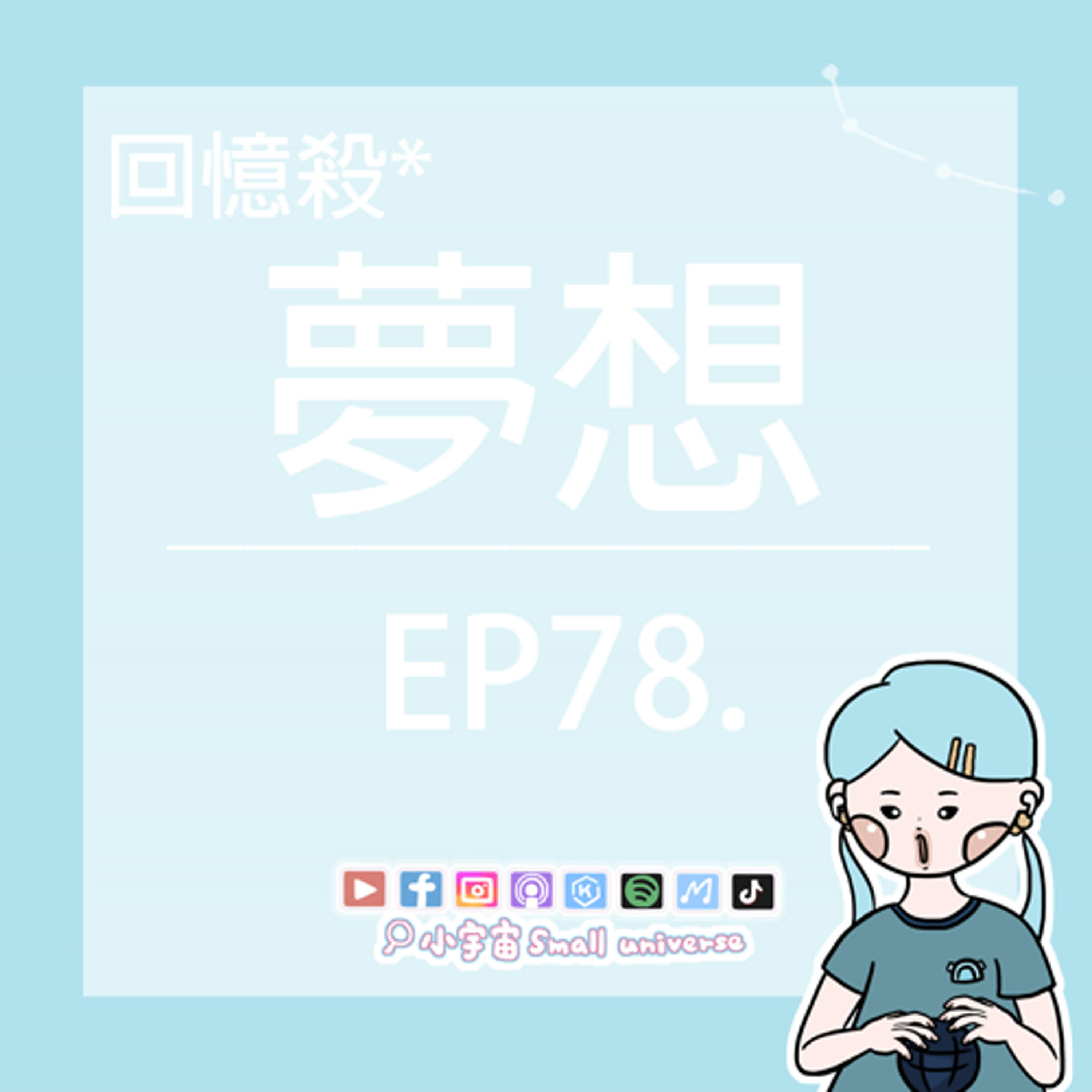 cover of episode *78_夢想的心路旅程！八年級生的非主流，你經歷過嗎？