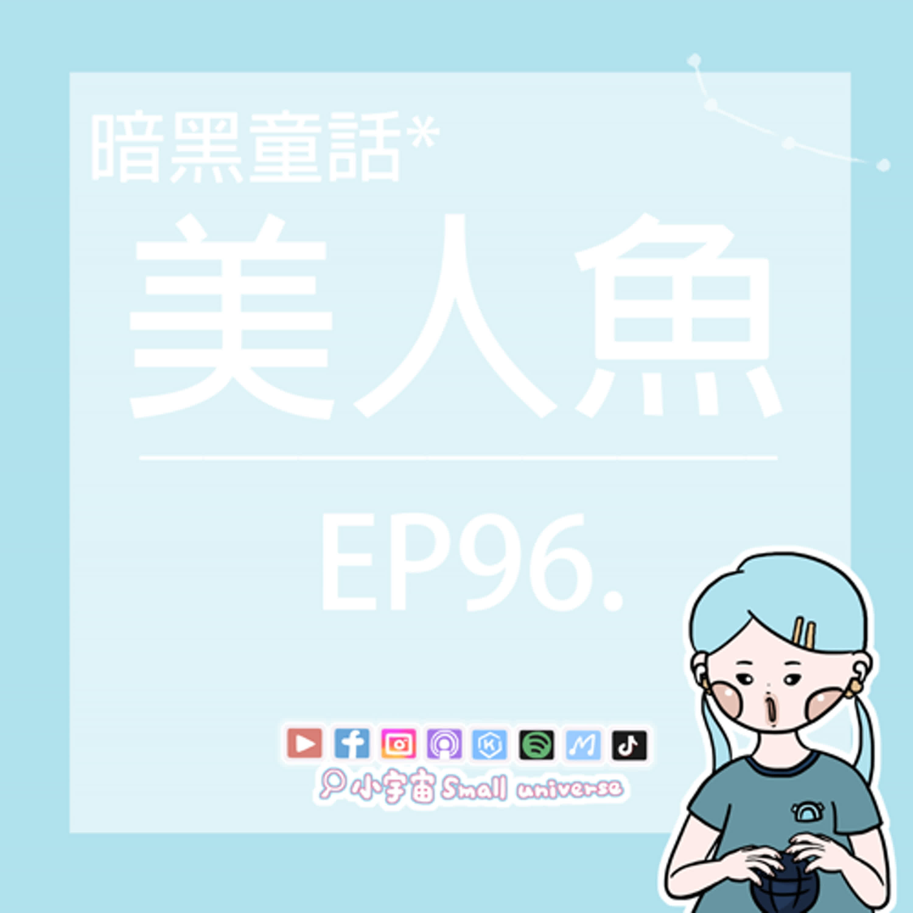 *96_暗黑童話-美人魚！跨越種族無私的愛！儒艮怎麼是你！？