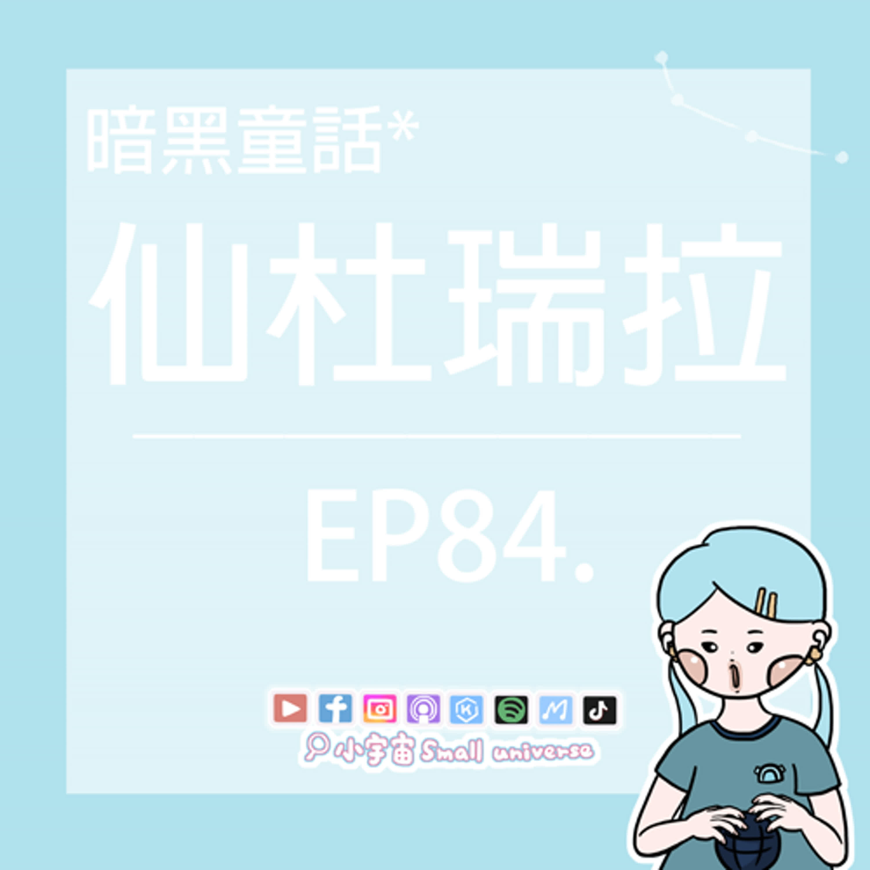 cover of episode *84_暗黑童話-堅忍不拔的仙杜瑞拉！你有灰姑娘情節嗎？繼母：讓開！我來！