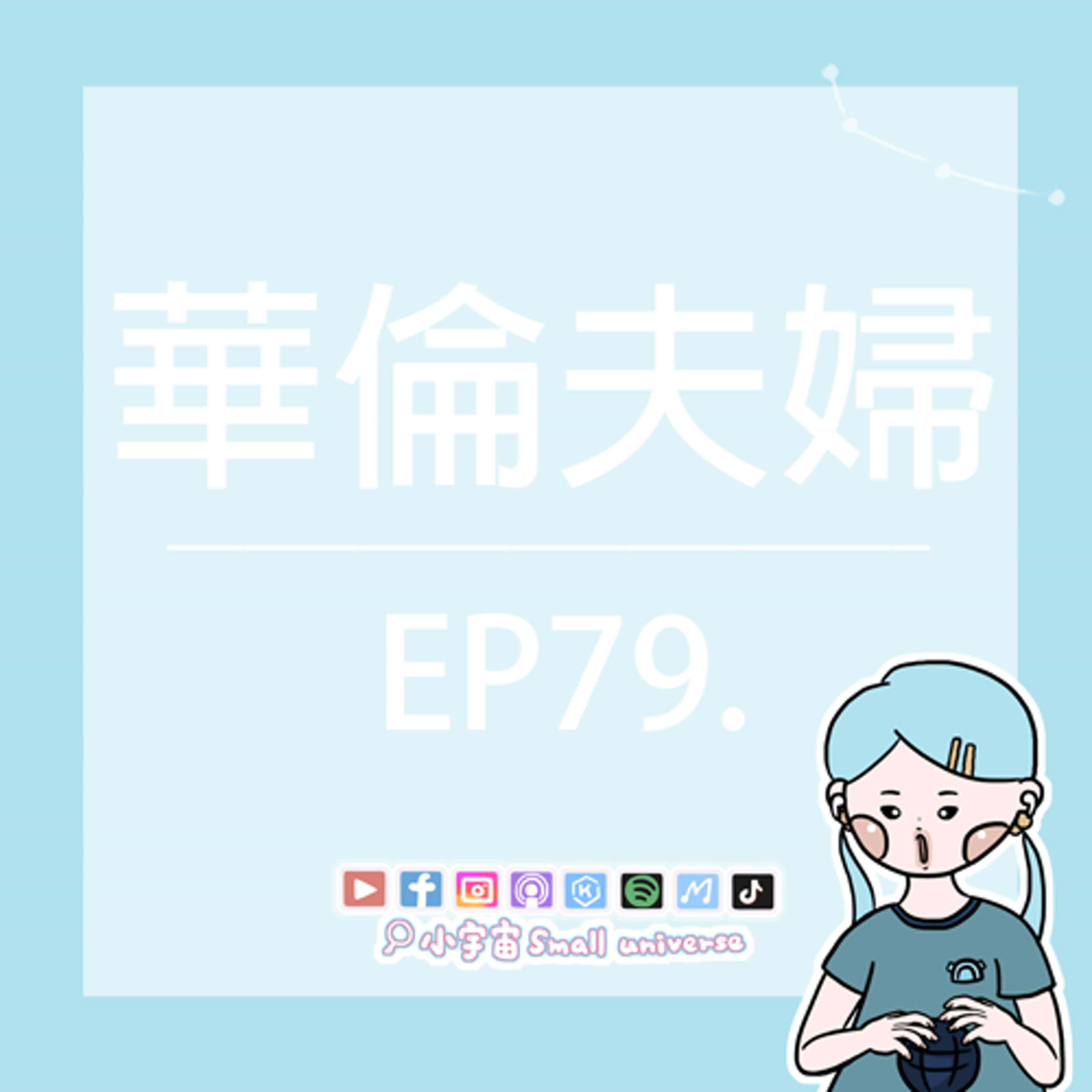 cover of episode *79_華倫夫婦之安娜貝爾！You are bad girl！愛葛優癱的惡魔！