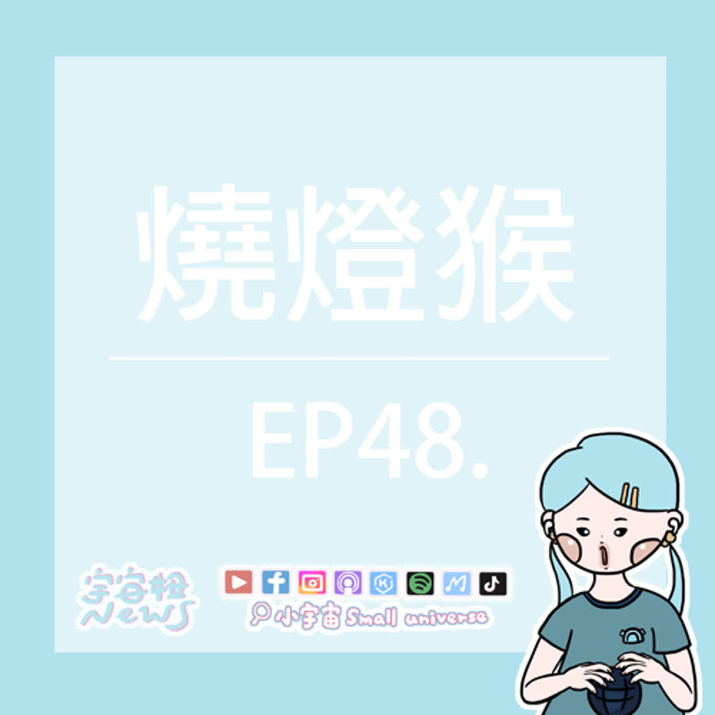 cover of episode *48_《過年特輯之好運龍龍來》原來燒燈猴居然是恐怖故事？！這個故事告訴我們不要惹猴子！