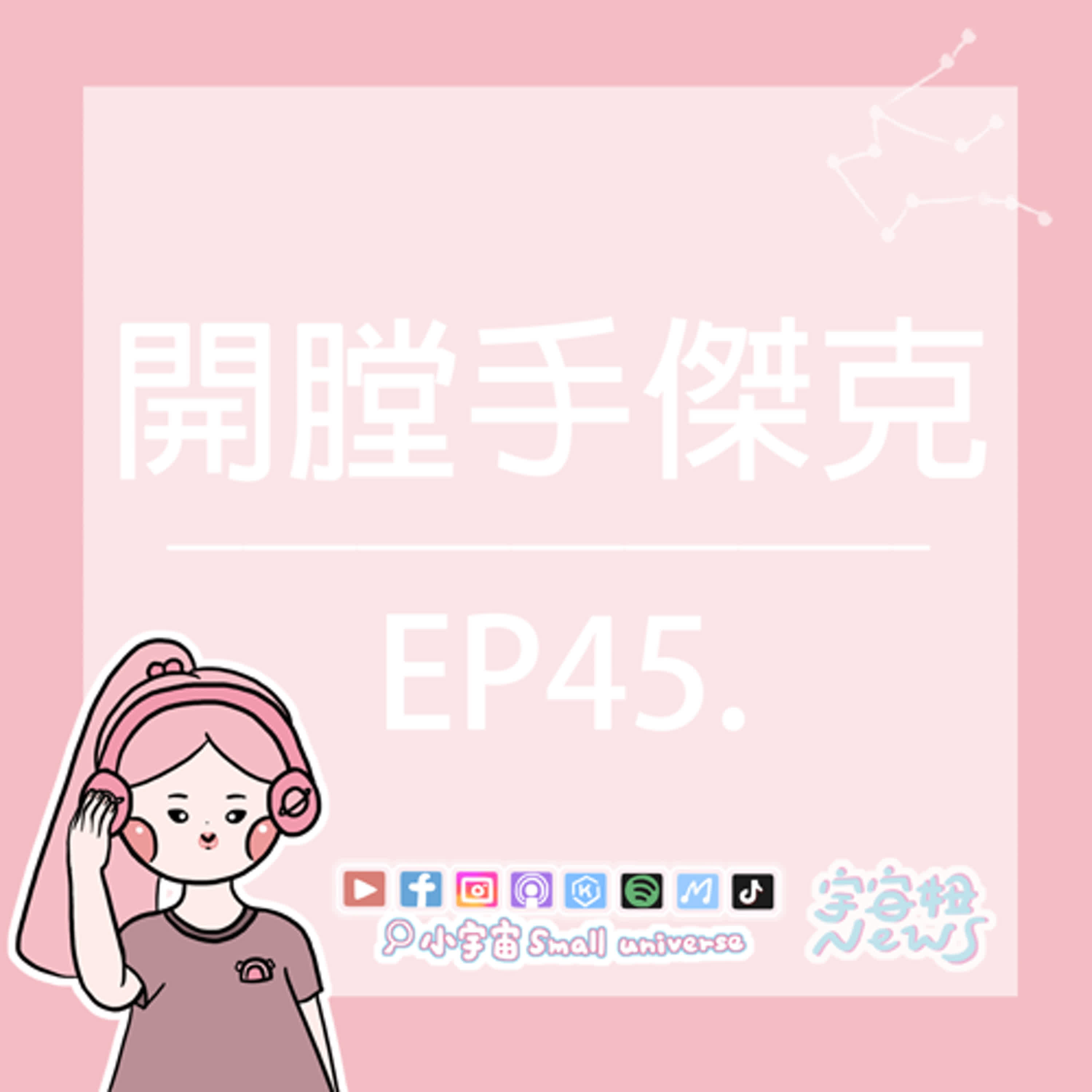 cover of episode *45_宇宙妞NEWS報｜世紀懸案-開膛手傑克！凶手只有一人嗎？