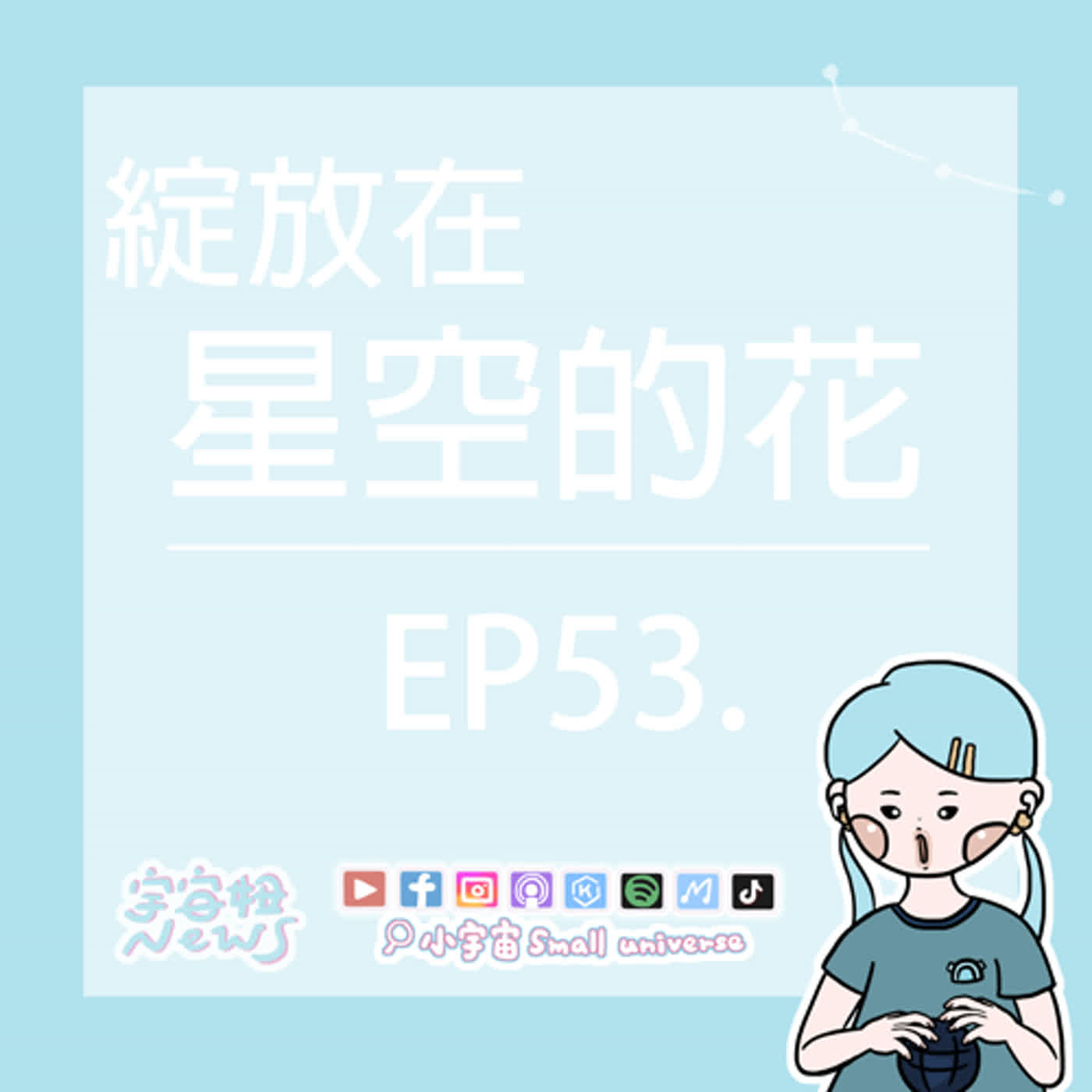 cover of episode *53_來還債的小星蓓！黃色是米媽一輩子的陰影！12台賓士的大排場！