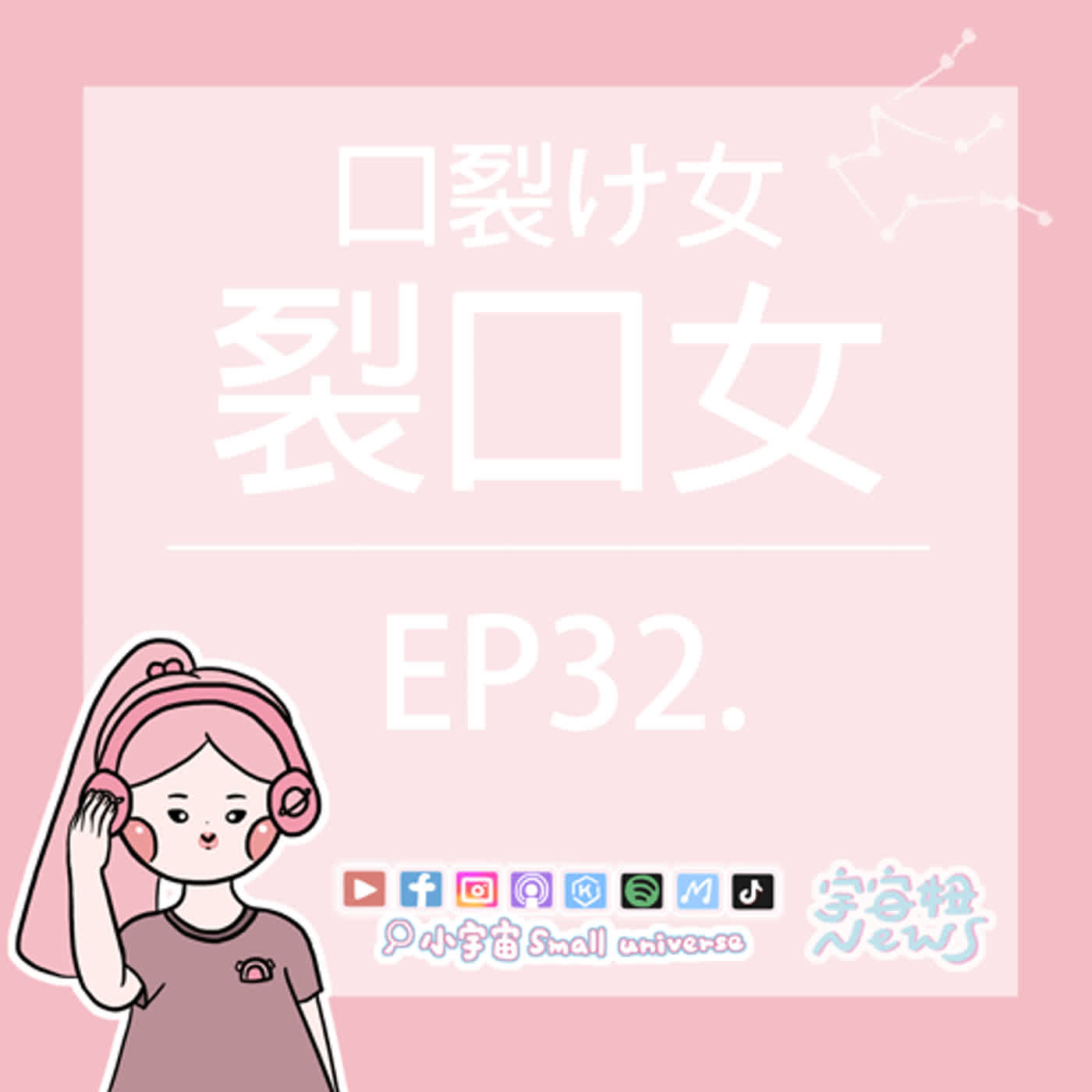 cover of episode *32_宇宙妞NEWS報｜愛吃糖的裂口女！POMADE是必勝神器！吶~所以說我美不美？