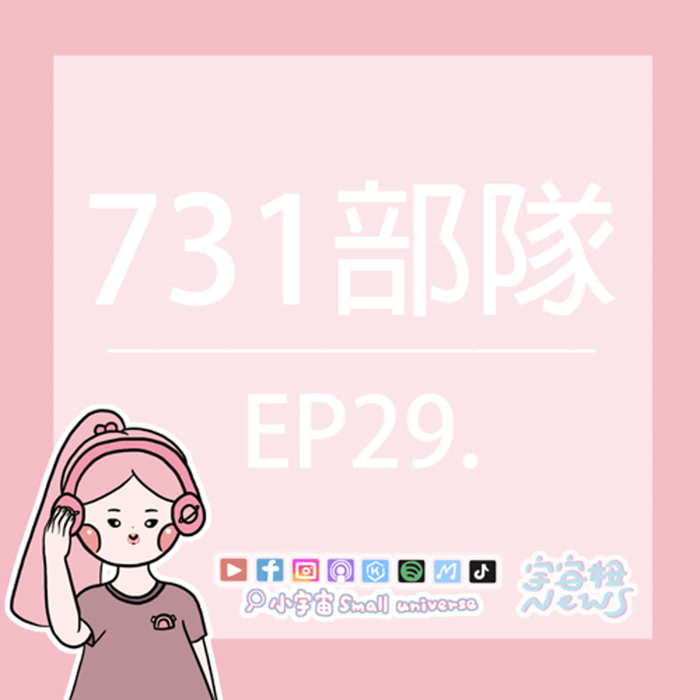 cover of episode *29_宇宙妞NEWS報｜731部隊的瘋狂實驗室！真實版京城怪物？母愛實驗的研究目的？