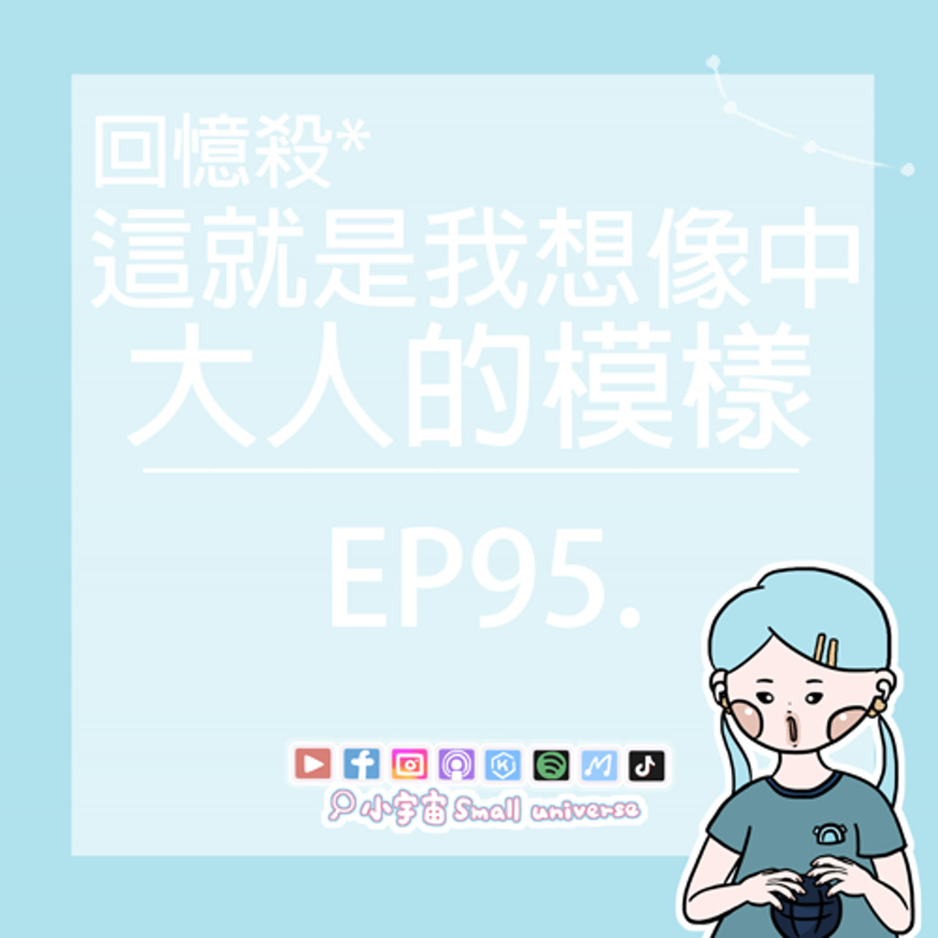 *95_讓我們乾了這杯老生常談吧！這就是想像中大人的模樣！