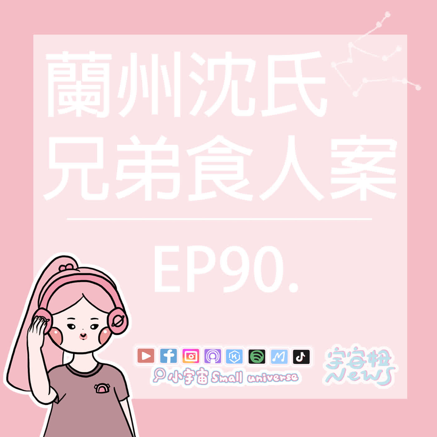 *90_宇宙妞NEWS報｜蘭州沈氏兄弟食人案！從來不是一夜之間變成惡魔的！