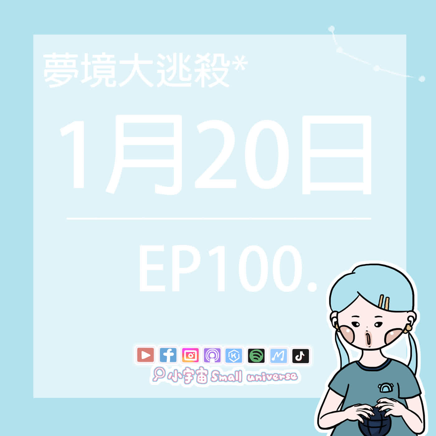 *100_夢境大逃殺-1月20日！昨晚……？丈夫：我會照顧好你的！