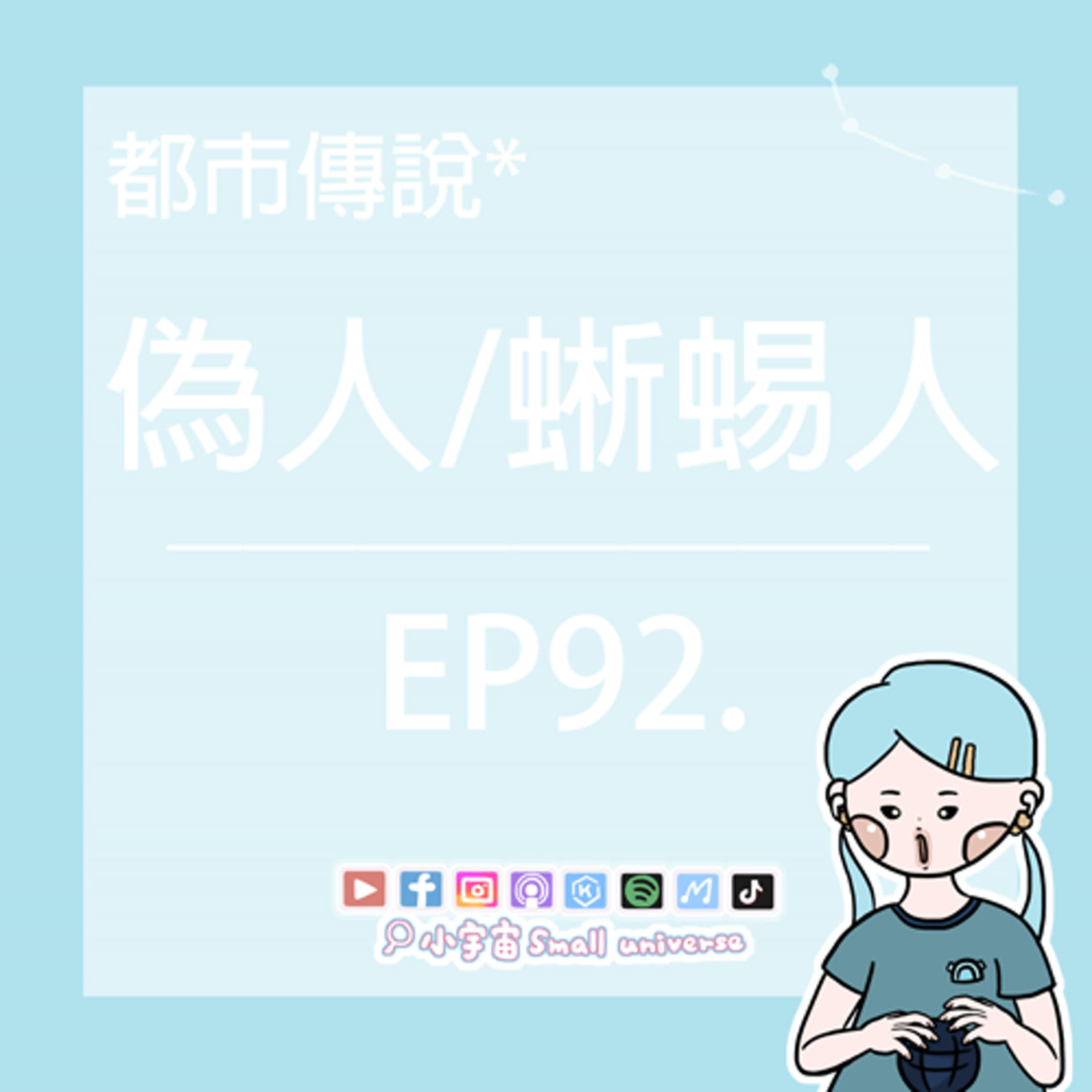 *92_隱藏在地球中的偽人？蜥蜴人即將統治世界！你是人類嗎？