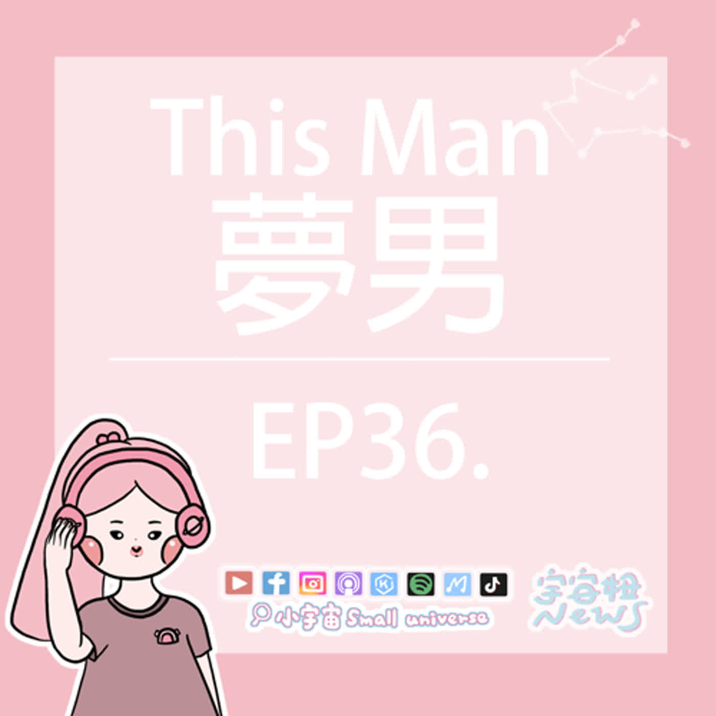 cover of episode *36_宇宙妞NEWS報｜你夢見過這個人嗎？夢男很忙欸！病毒式行銷？誰是實驗白老鼠？