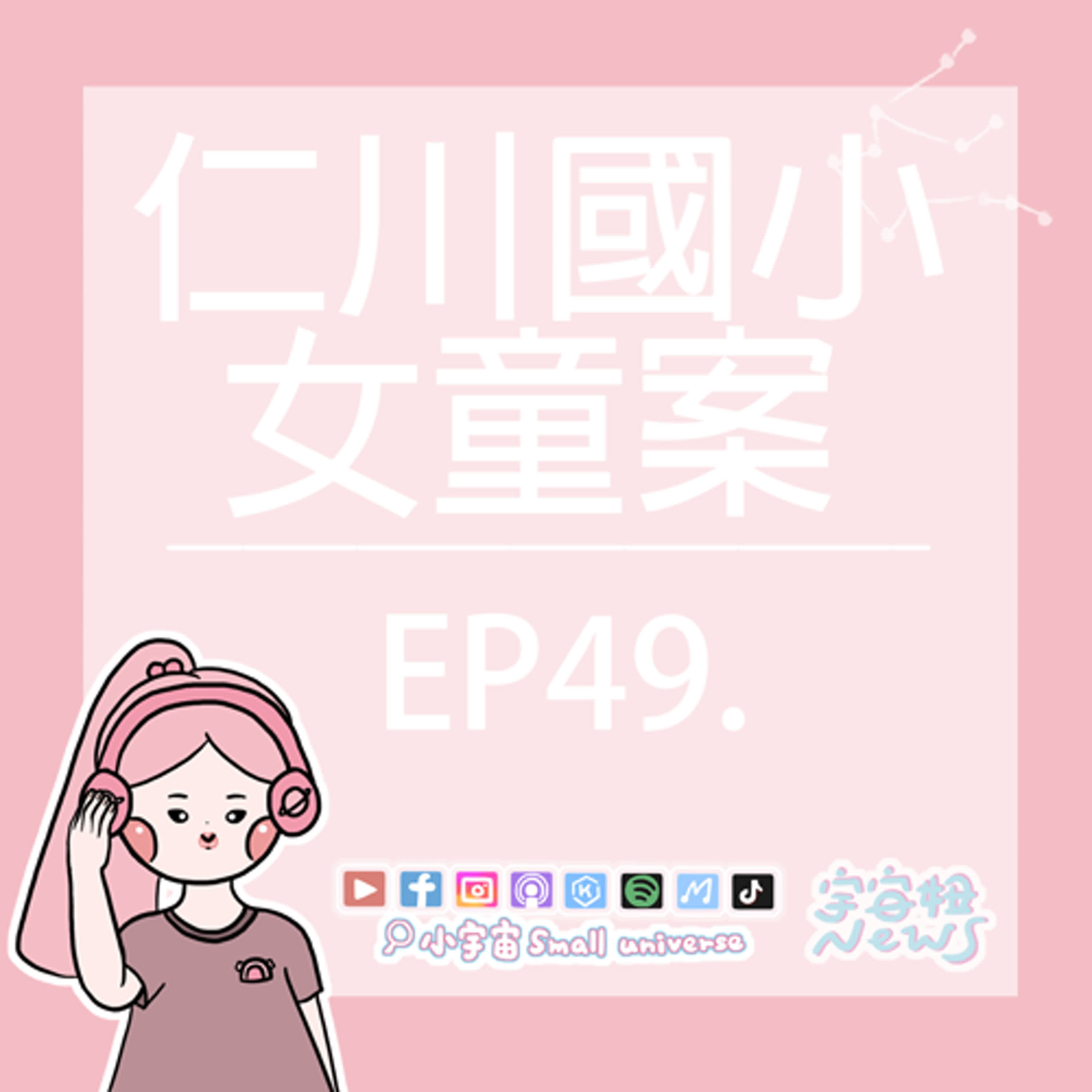 cover of episode *49_宇宙妞NEWS報｜仁川女童案！少年法庭真實事件！我以為只是在玩遊戲啊！