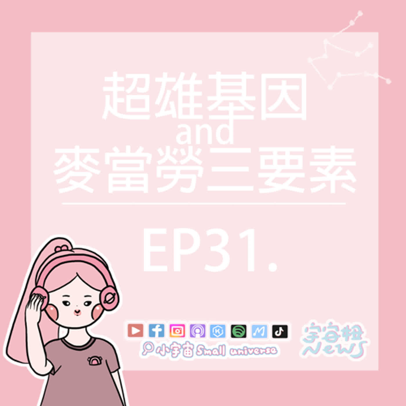 cover of episode *31_宇宙妞NEWS報｜超雄基因是天生孬種嗎？麥當勞三要素？雞塊薯條漢堡？