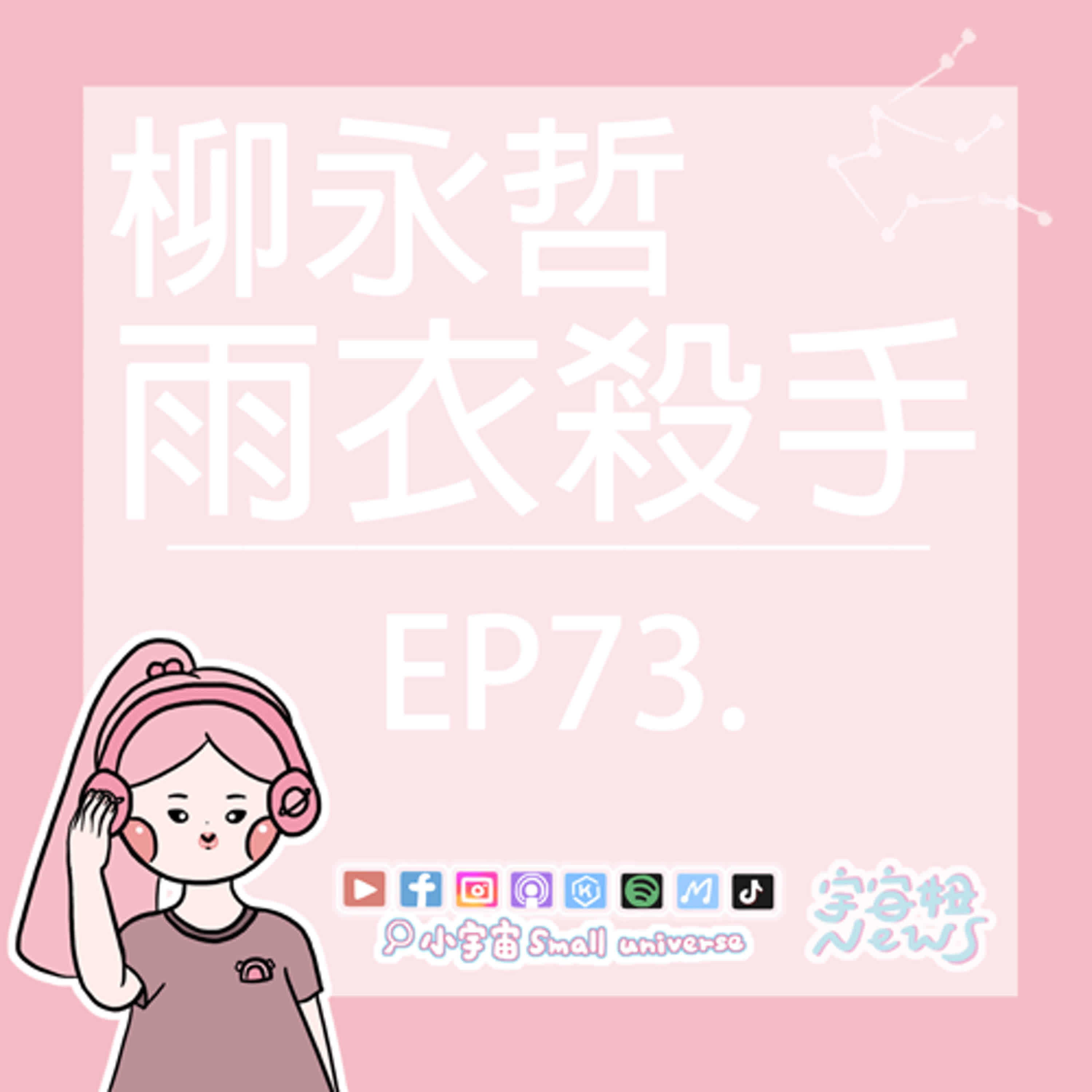 *73_宇宙妞NEWS報｜沒癲但愛癲的柳永哲！怪東怪西就是不怪自己的雨衣殺手！