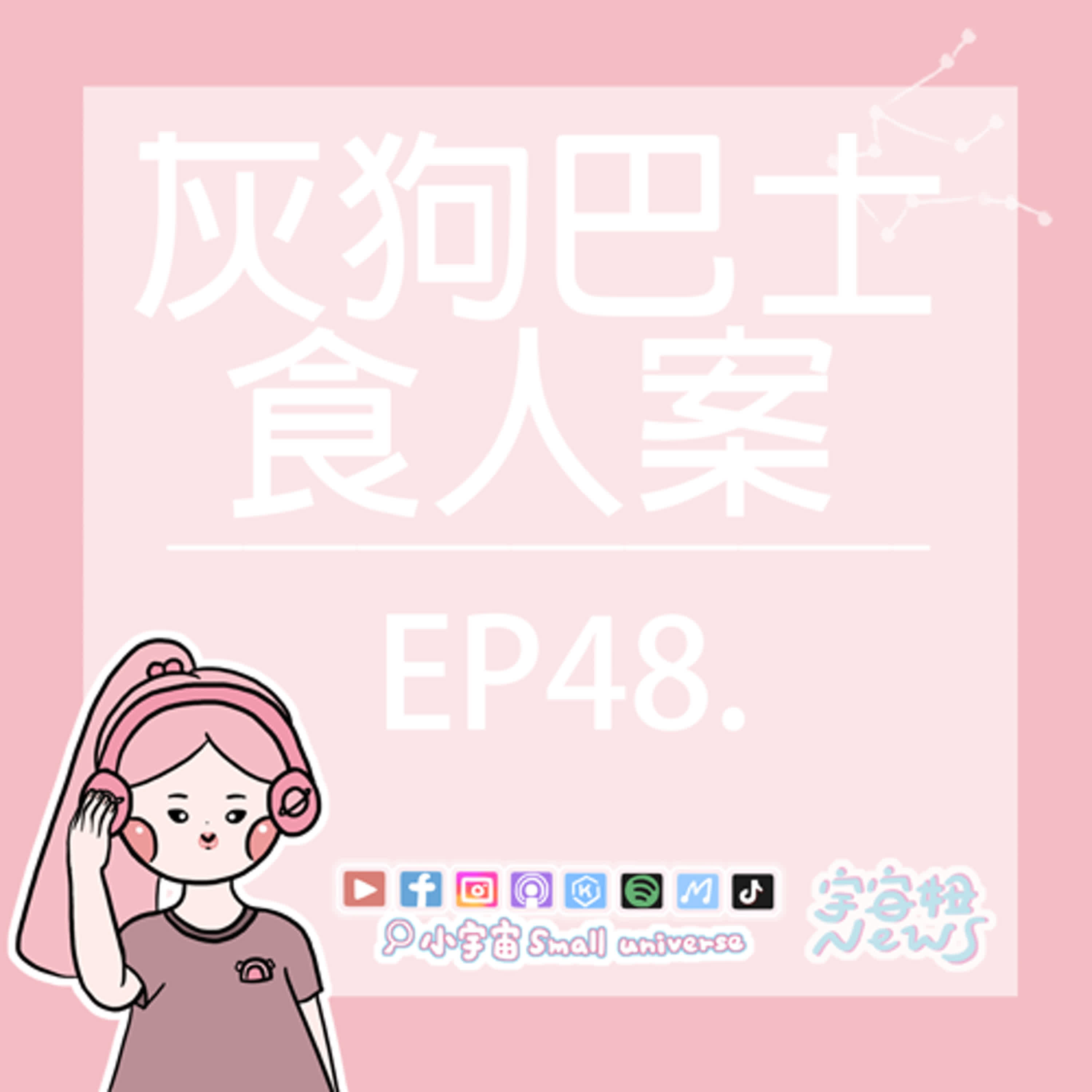 cover of episode *48_宇宙妞NEWS報｜灰狗巴士食人案！腦袋上帝是幕後黑手！現代版夸父追日？