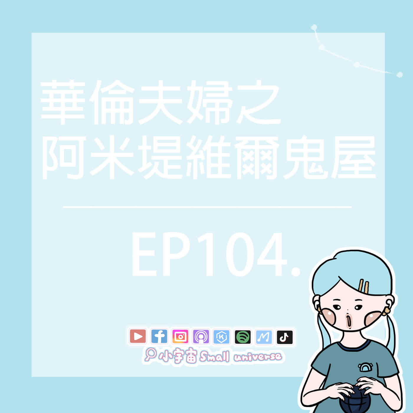 *104_華倫夫婦之阿米堤維爾鬼屋！驚悚28天！建議別住？