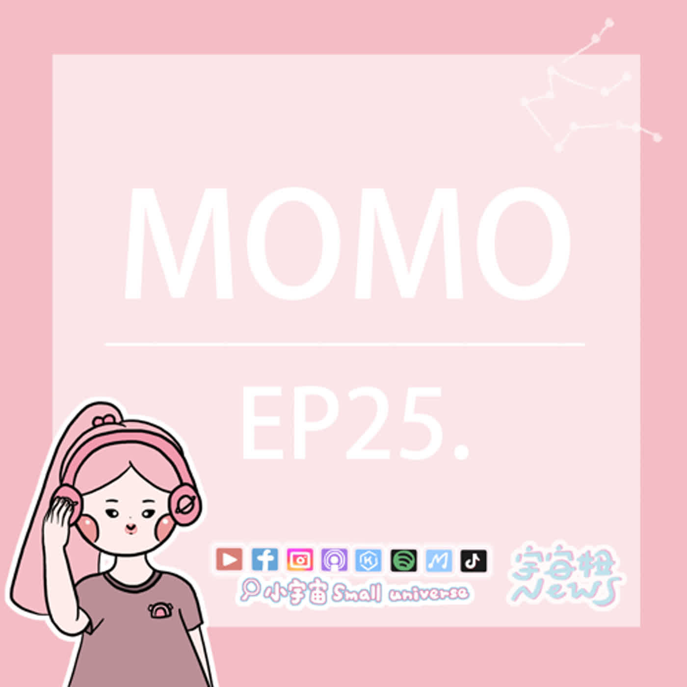 cover of episode *25_宇宙妞NEWS報｜嚇壞所有小孩的MOMO醬！留下他的眼睛延續詛咒？真的不可怕吧！
