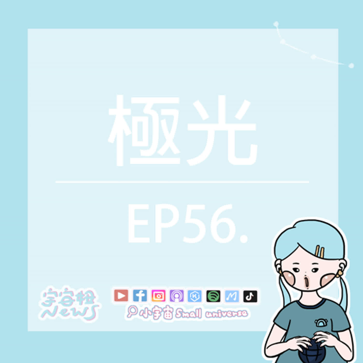 cover of episode *56_極光歐若拉的傳說？地球是顆巨大的電池？躺著的智齒有多難拔？