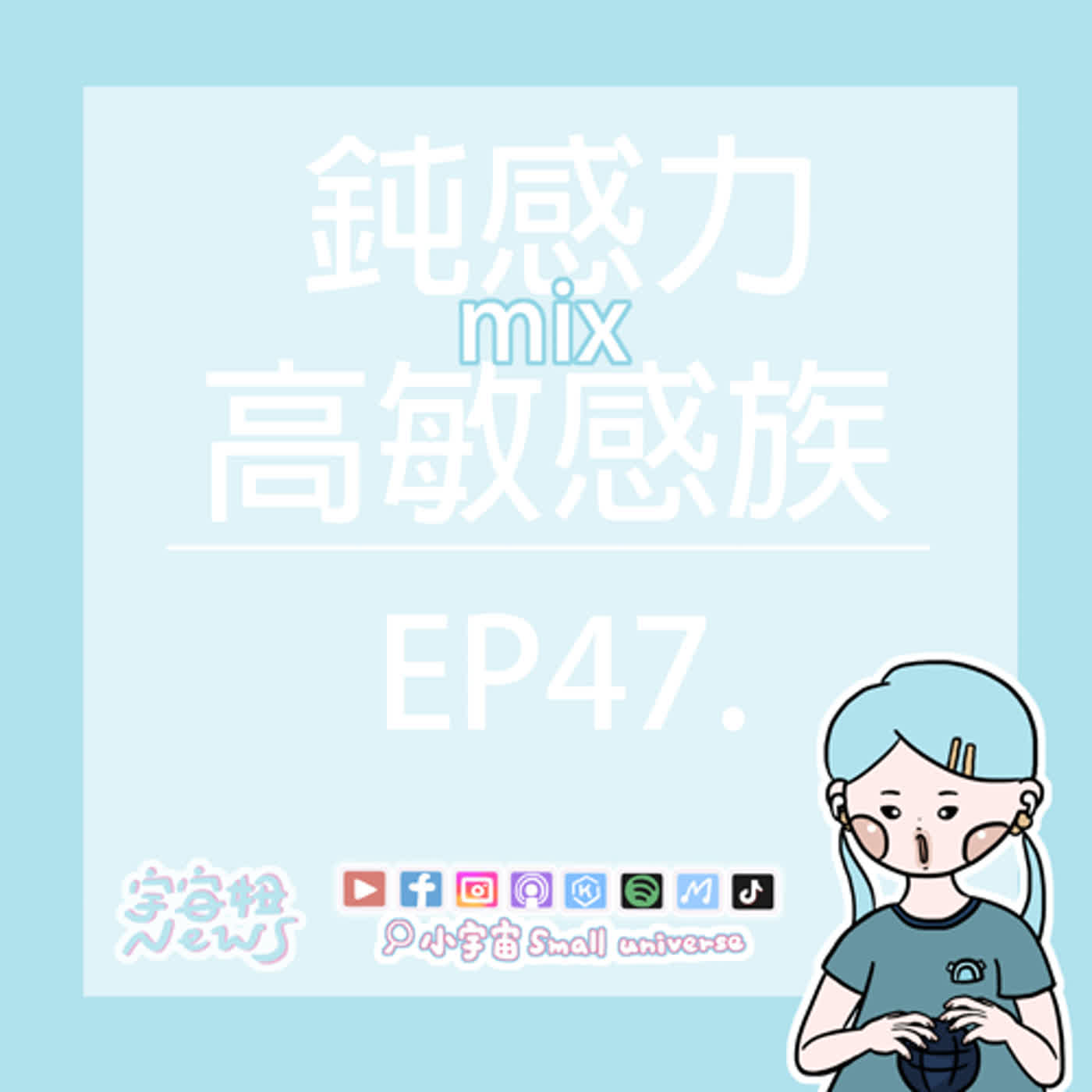 cover of episode *47_鈍感力mix高敏感族！從中找到平衡點？學習怎麼當個大腸！