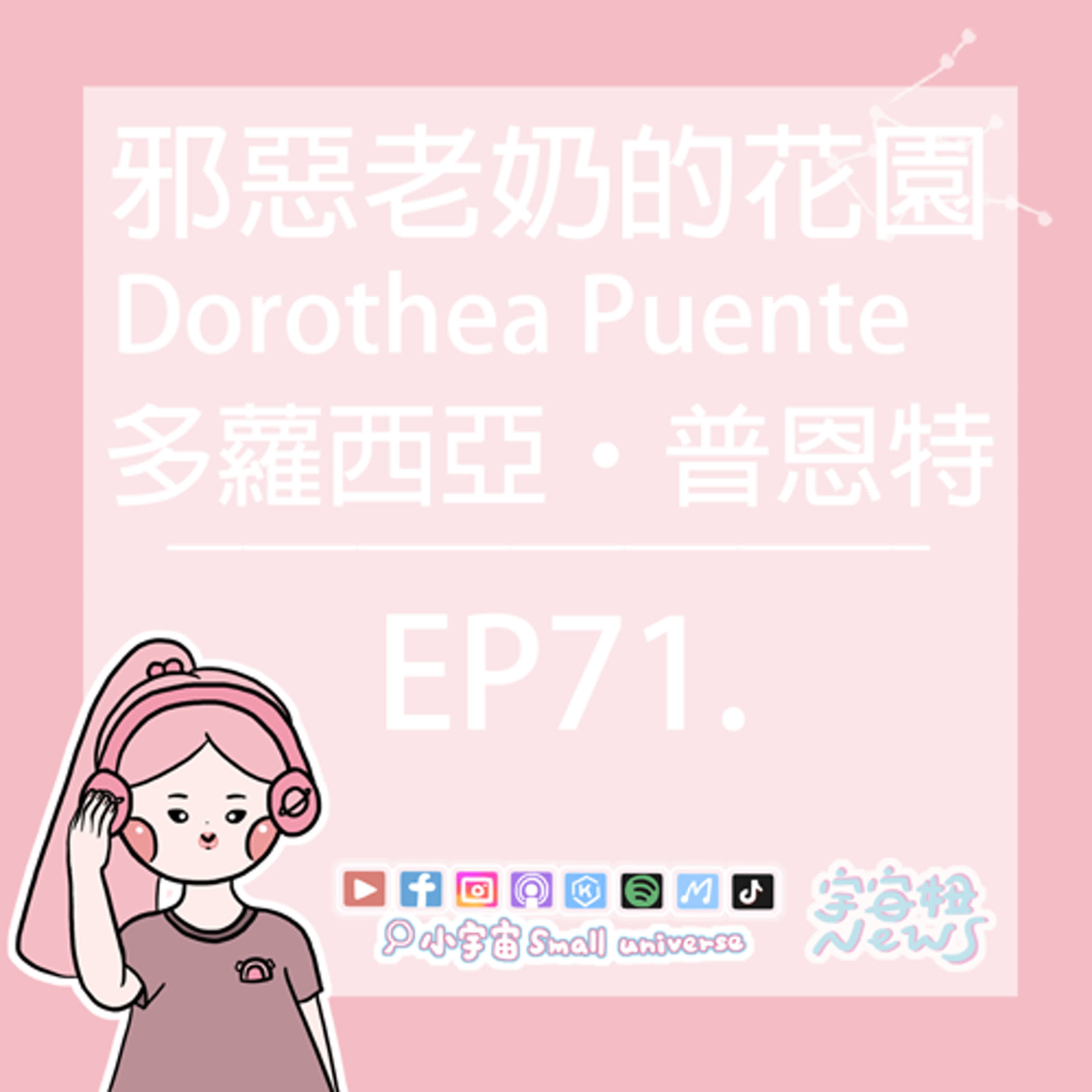 *71_宇宙妞NEWS報｜百變阿嬤-多蘿西亞‧普恩特！在邪惡老奶的祕密花園挖呀挖呀挖！
