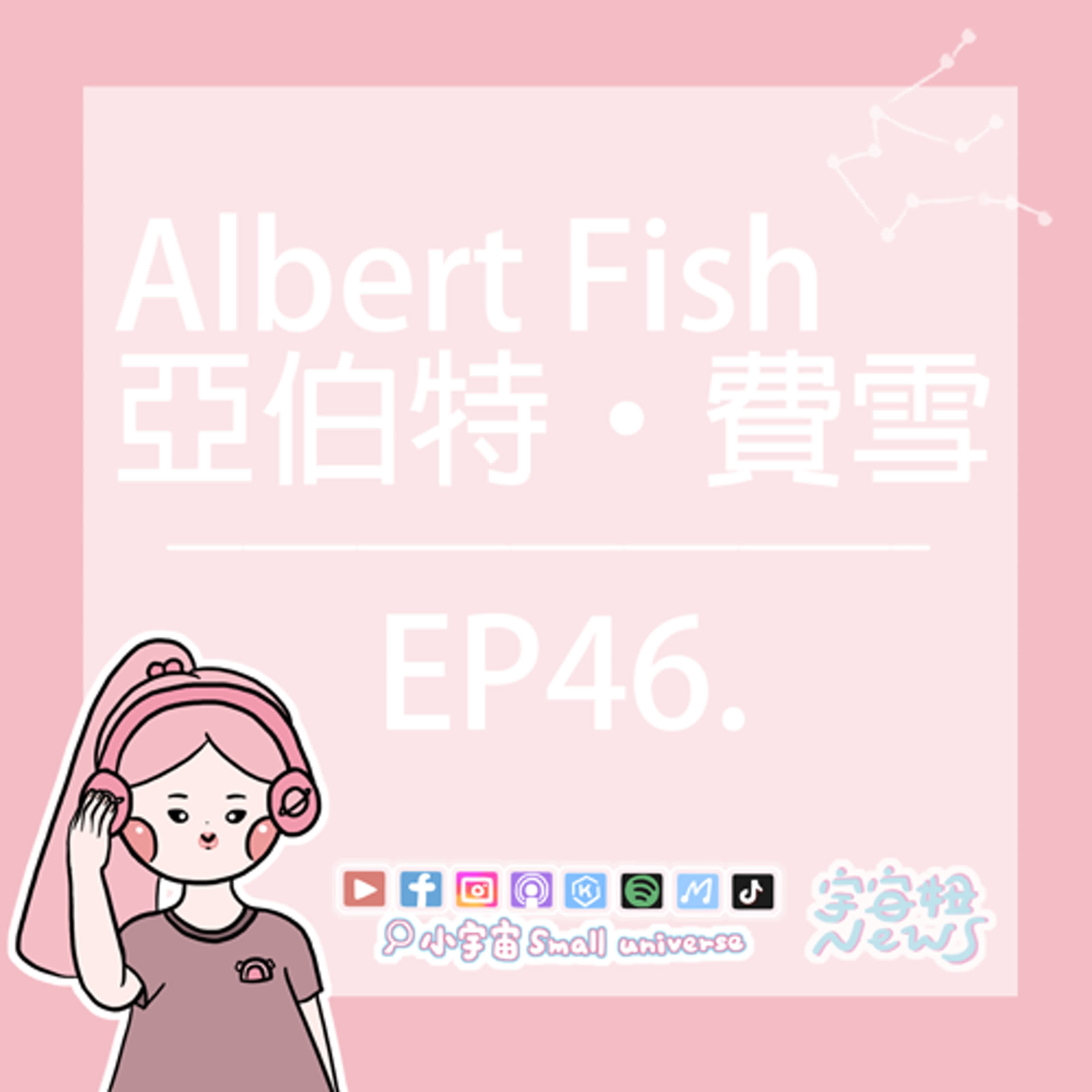 cover of episode *46_宇宙妞NEWS報｜亞伯特‧費雪的異想世界！享受痛痛的黃色筆友！阿伯針～的很神經！