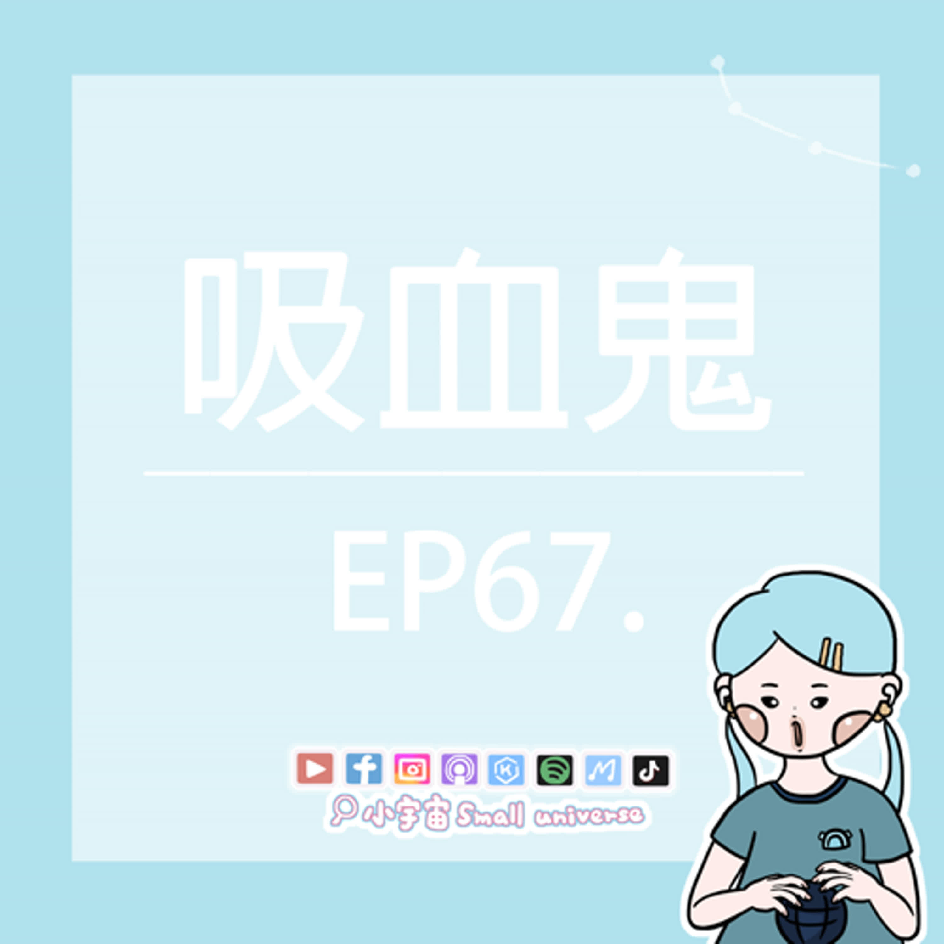 cover of episode *67_為什麼德古拉被稱為吸血鬼始祖？吸血鬼病要喝血嗎？