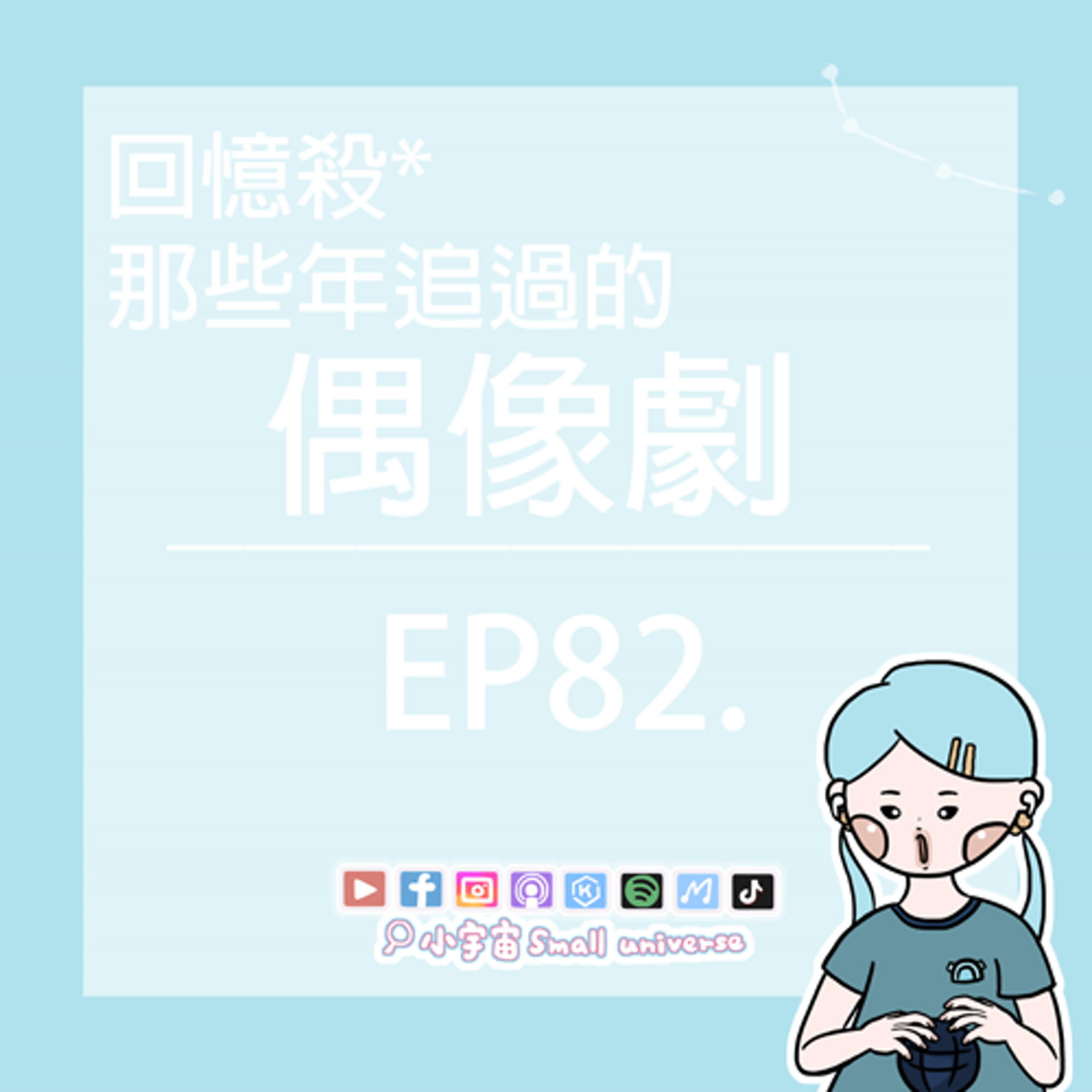 cover of episode *82_被偶像劇養成的戀愛腦！滿滿的尷尬癌！你看過哪幾部？