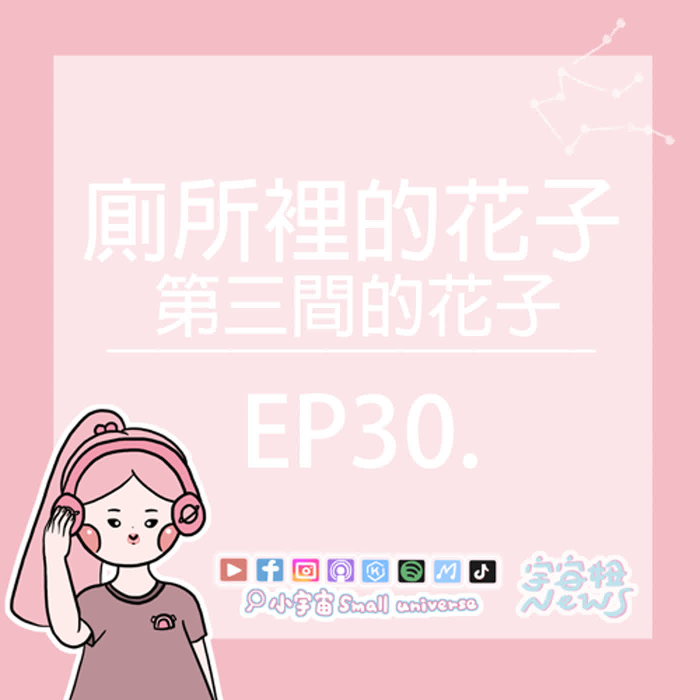 cover of episode *30_宇宙妞NEWS報｜各種被追殺的廁所花子！為什麼要在廁所吃烏龍麵？闇子跟洋介是誰啦？！