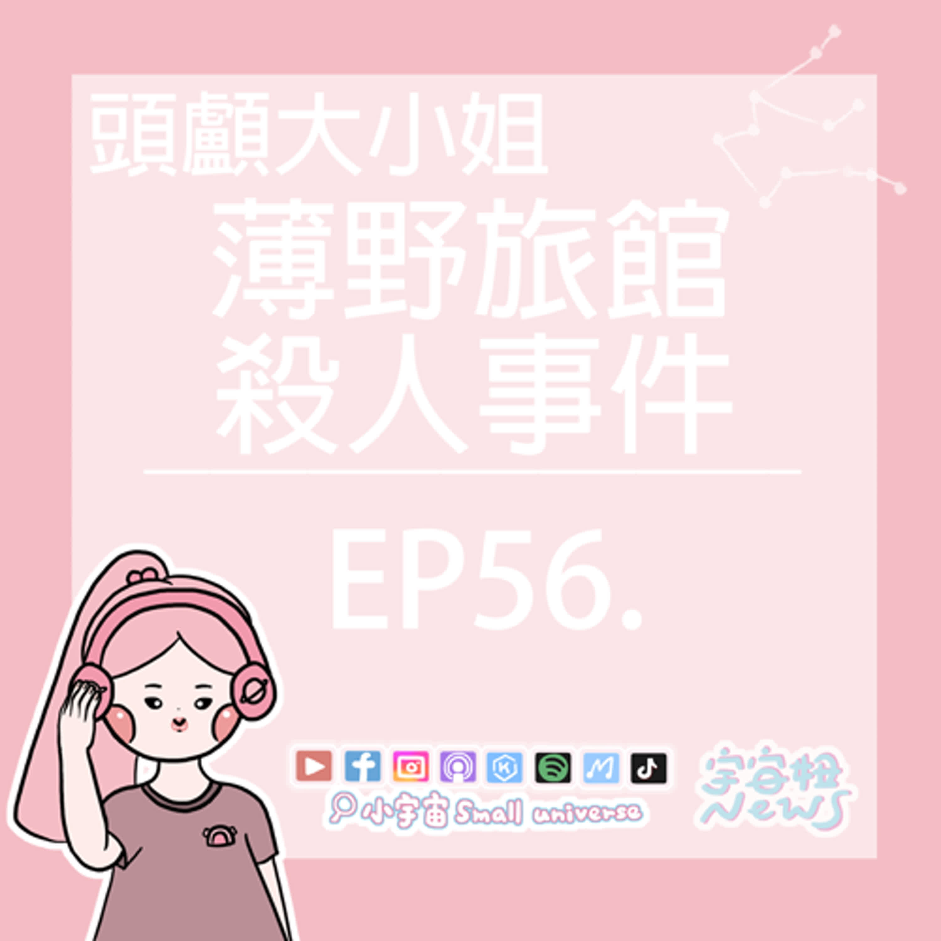 cover of episode *56_宇宙妞NEWS報｜呀勒～呀勒～頭顱大小姐！薄野旅館殺人事件！女裝大佬？奴隸契約？