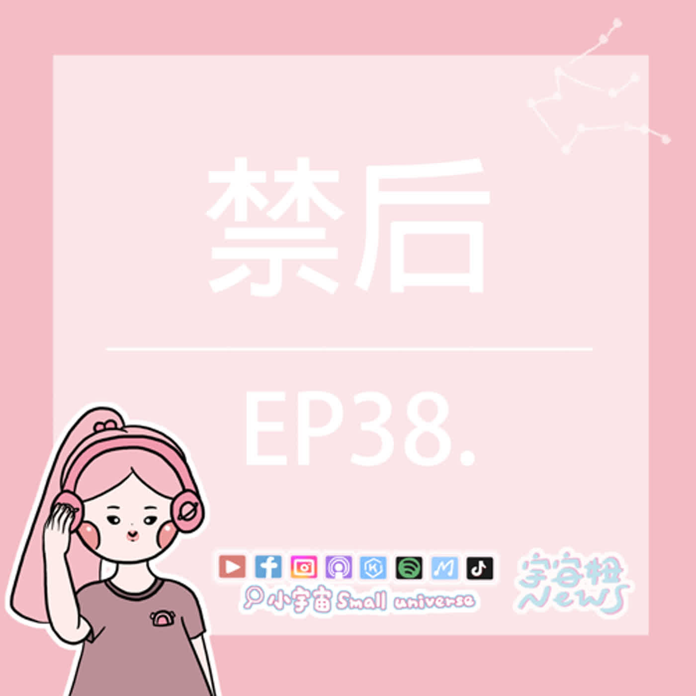 cover of episode *38_宇宙妞NEWS報｜禁后&紫逅的神奇梳妝台！沒有門的詭屋......？頭髮味拉麵！