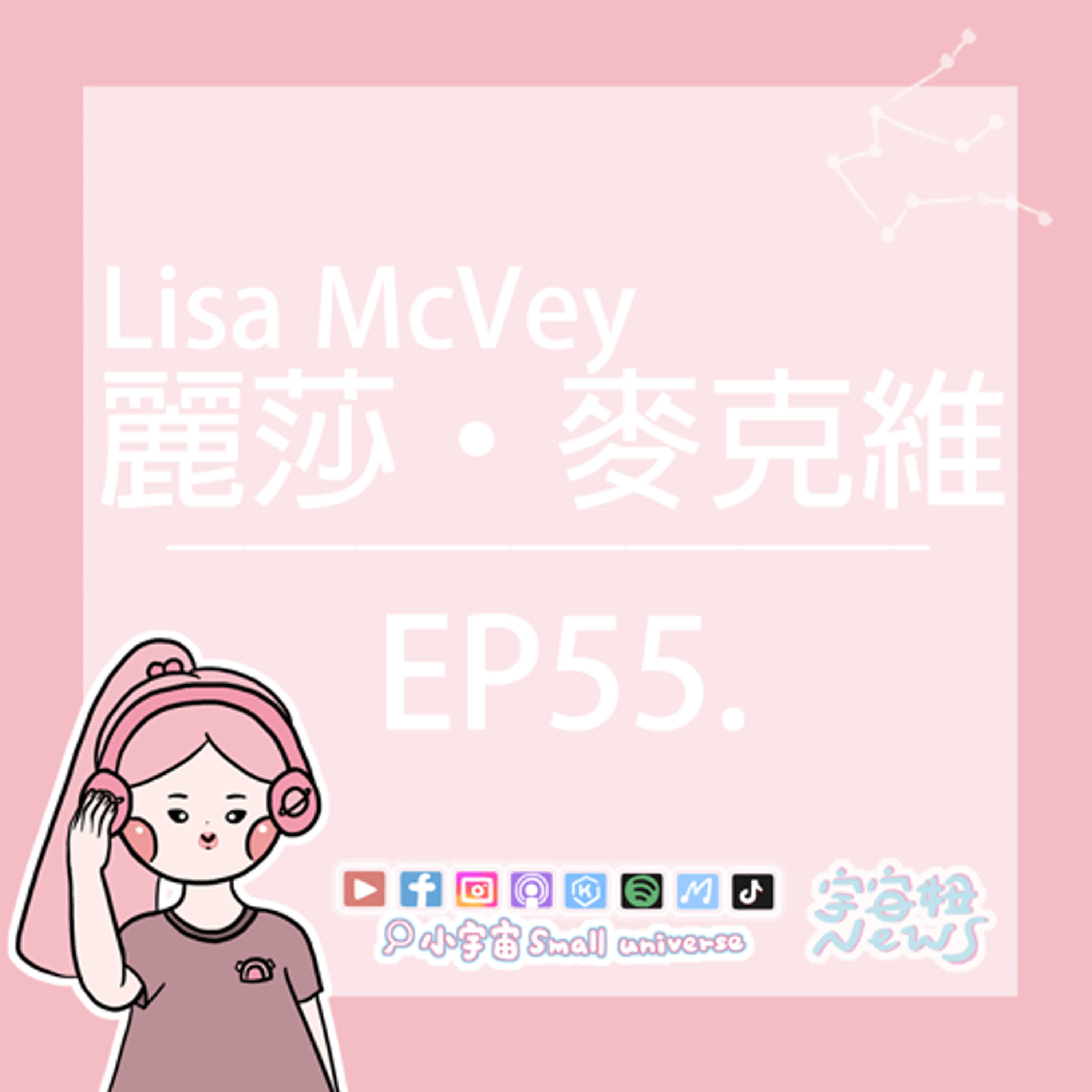 *55_宇宙妞NEWS報｜麗莎‧麥克維：「我不希望這種事情發生在別人身上！」受害者成為警察的勵志人生！
