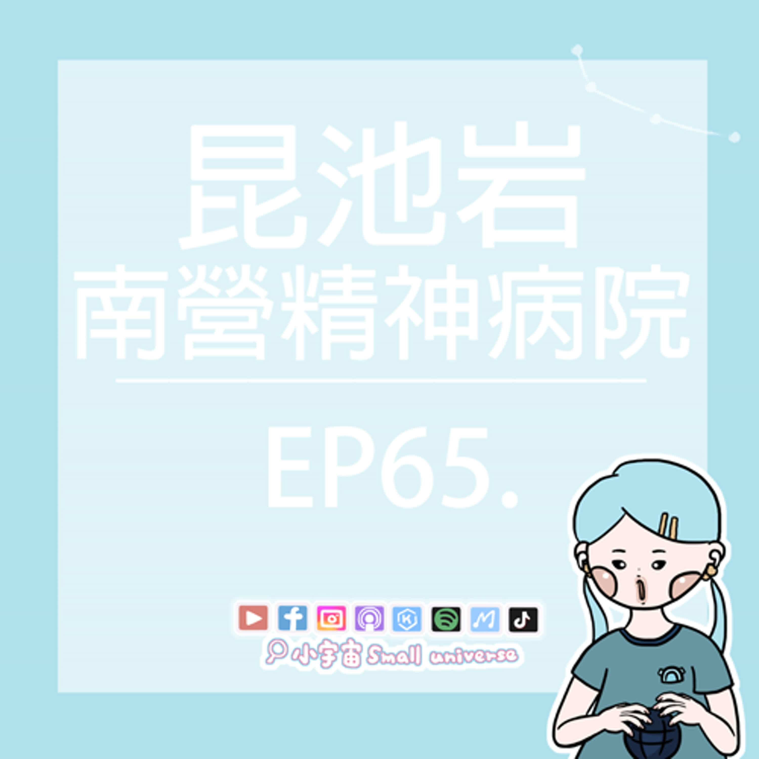 cover of episode *65_韓國最恐怖的廢棄醫院，昆池岩南營精神病院！神秘的206號房！