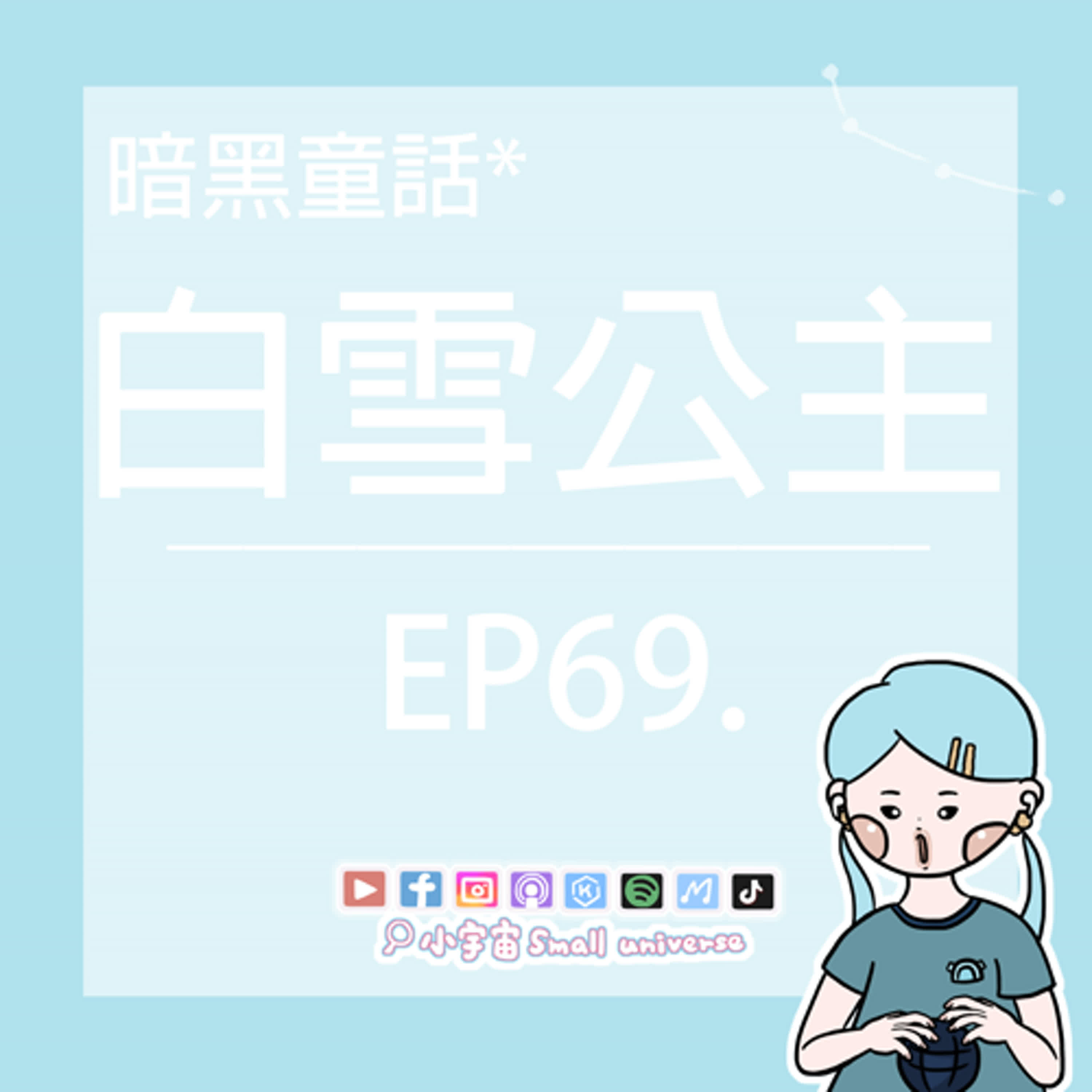 cover of episode *69_暗黑童話-白雪公主！魔鏡啊魔鏡～請問七座山頭外的公主嘎了沒？