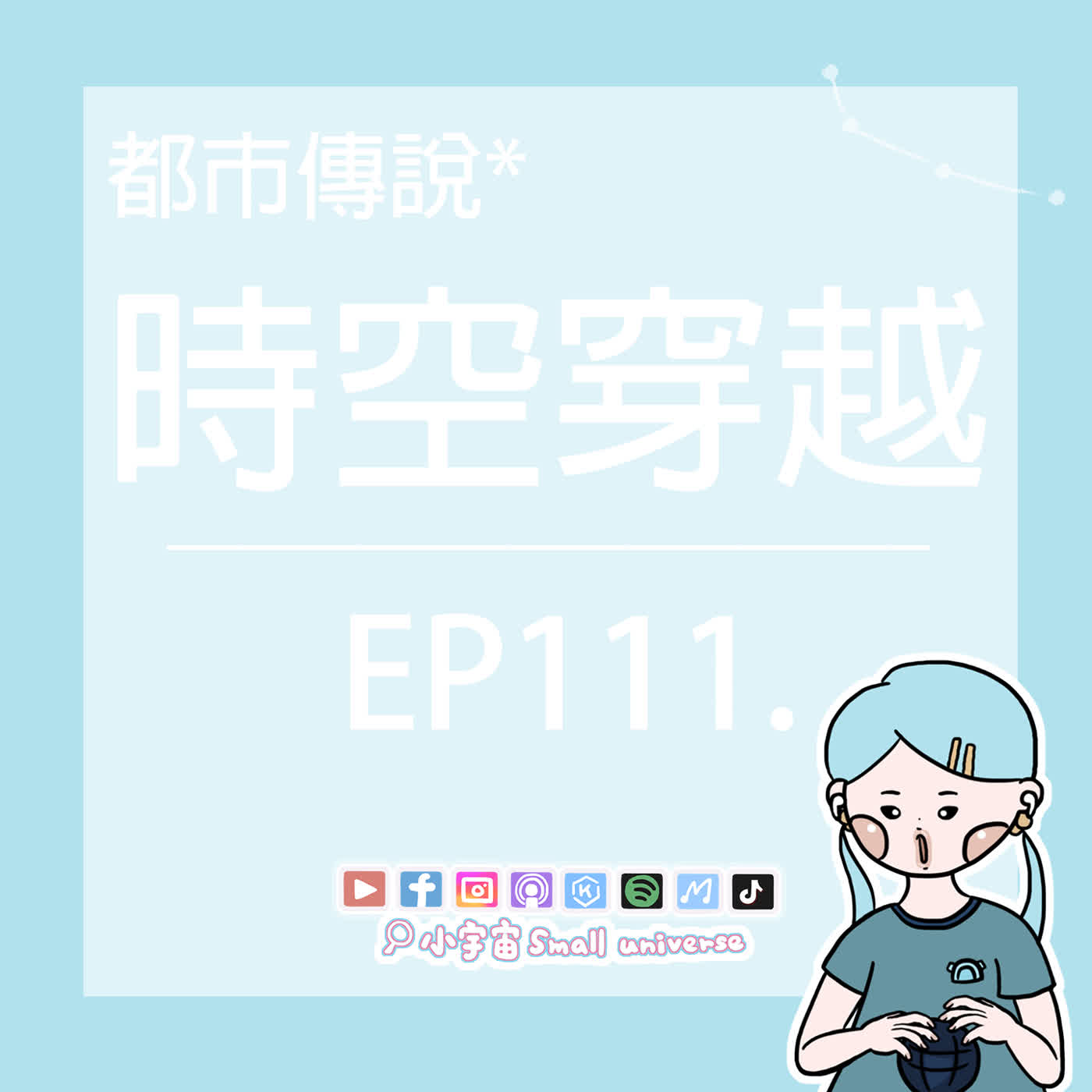 *111_穿越時空的案例！你相信光嘛！時空管理局很盡責捏！