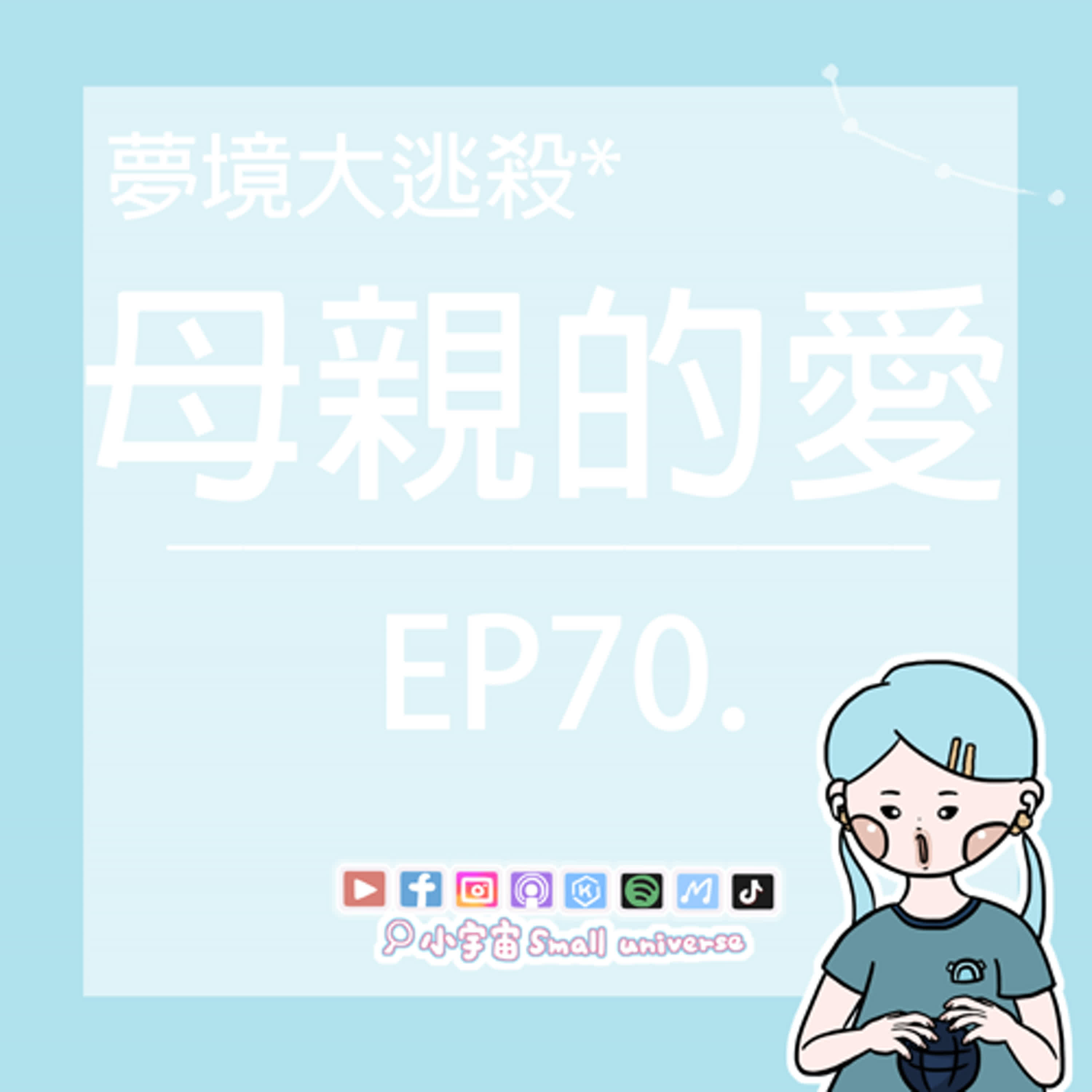 cover of episode *70_夢境大逃殺-母親的愛！魔鬼藏在規則中！你能活著離開她的掌控嗎？