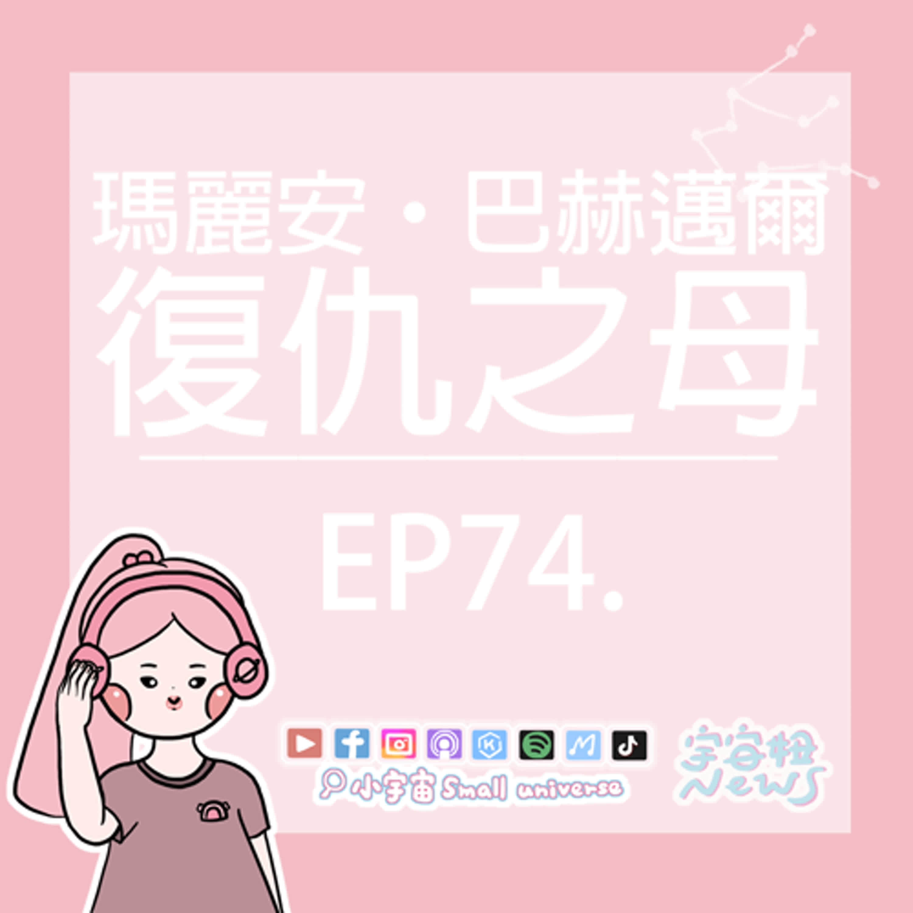 *74_宇宙妞NEWS報｜八槍是槍的極限，不是母親的極限！復仇之母-瑪麗安·巴赫邁爾！