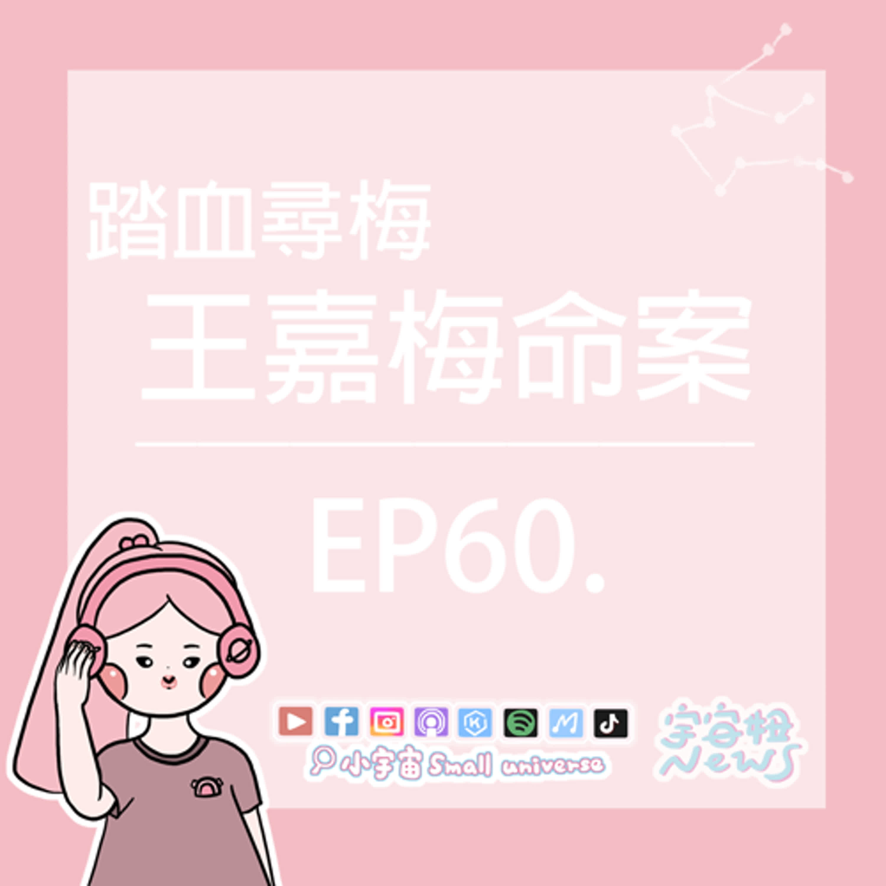 cover of episode *60_宇宙妞NEWS報｜王嘉梅命案-踏血尋梅！屍瓜尋屍法？丁丁是個人材！