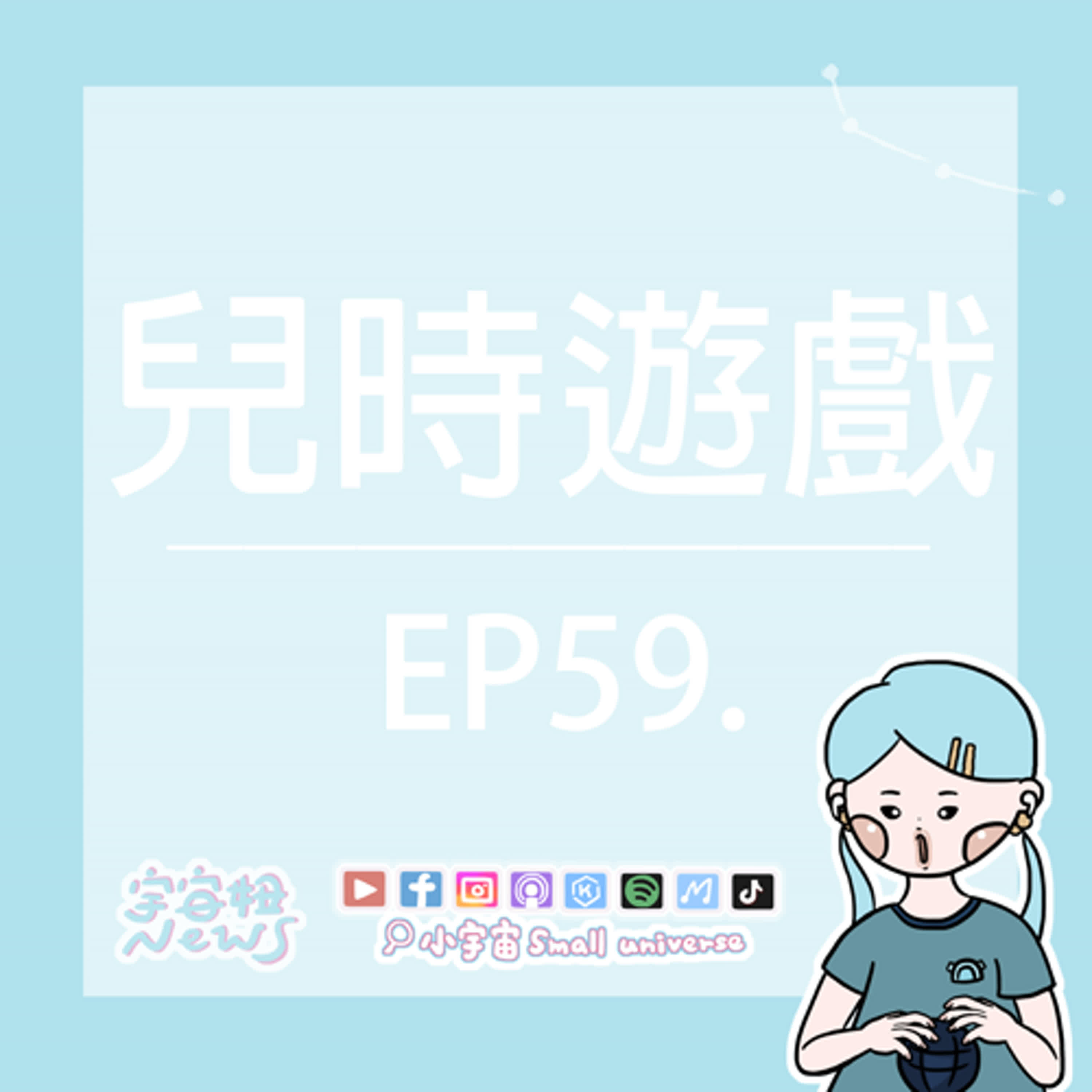 cover of episode *59_懷舊經典兒時遊戲！那些年我都玩了什麼？我來抓你囉！