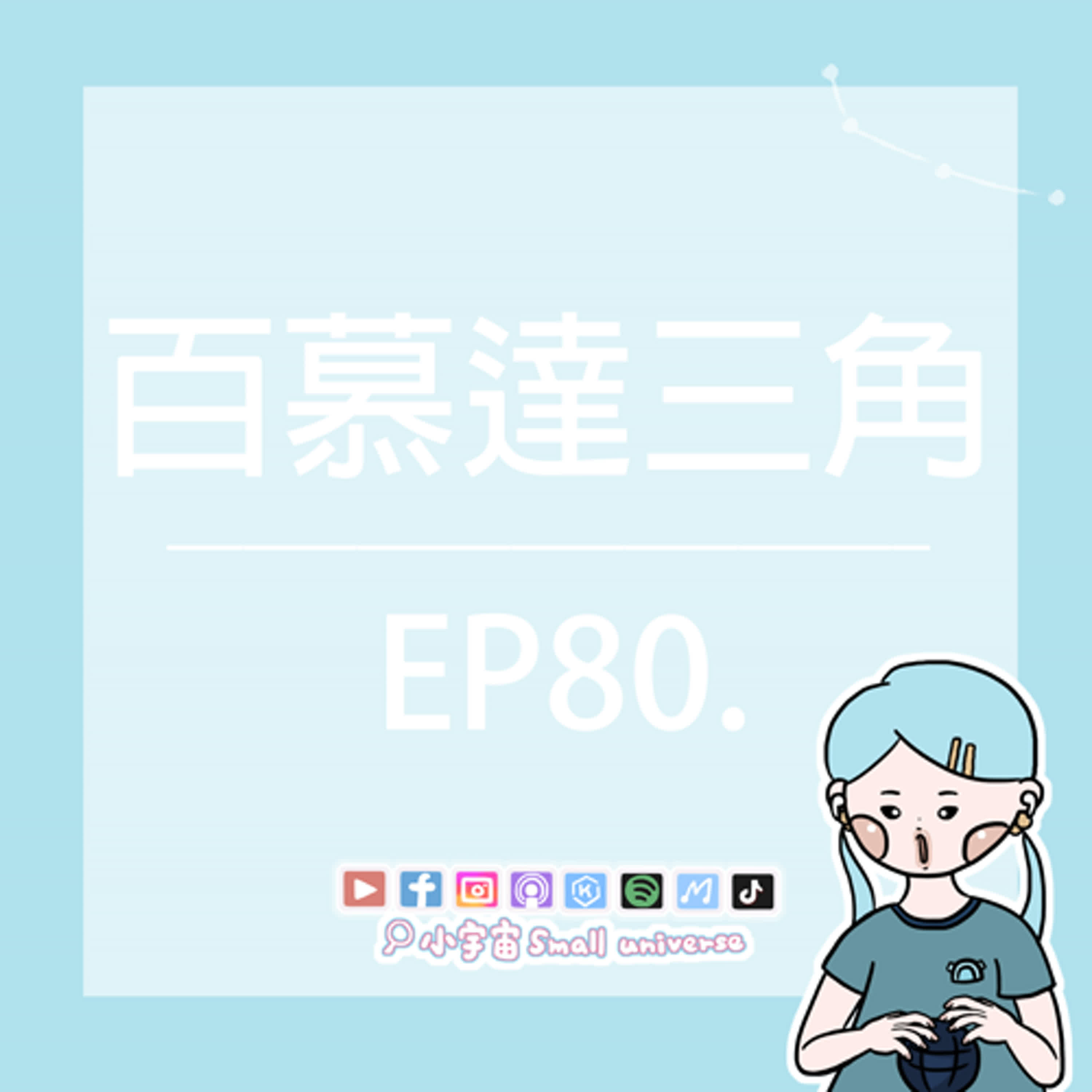 cover of episode *80_百慕達的魔鬼三角！世界十大危險水域！乘風破浪的企鵝！