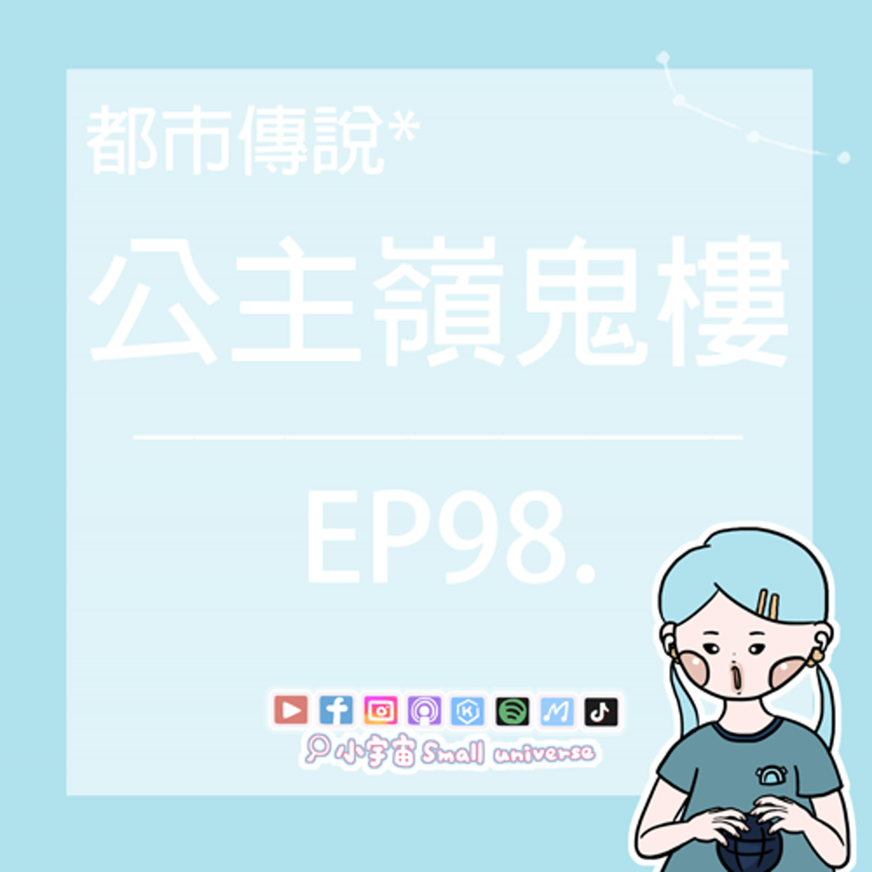 *98_吉林公主嶺鬼樓！鍾馗、觀音都沒轍？爛尾樓鎮妖塔？