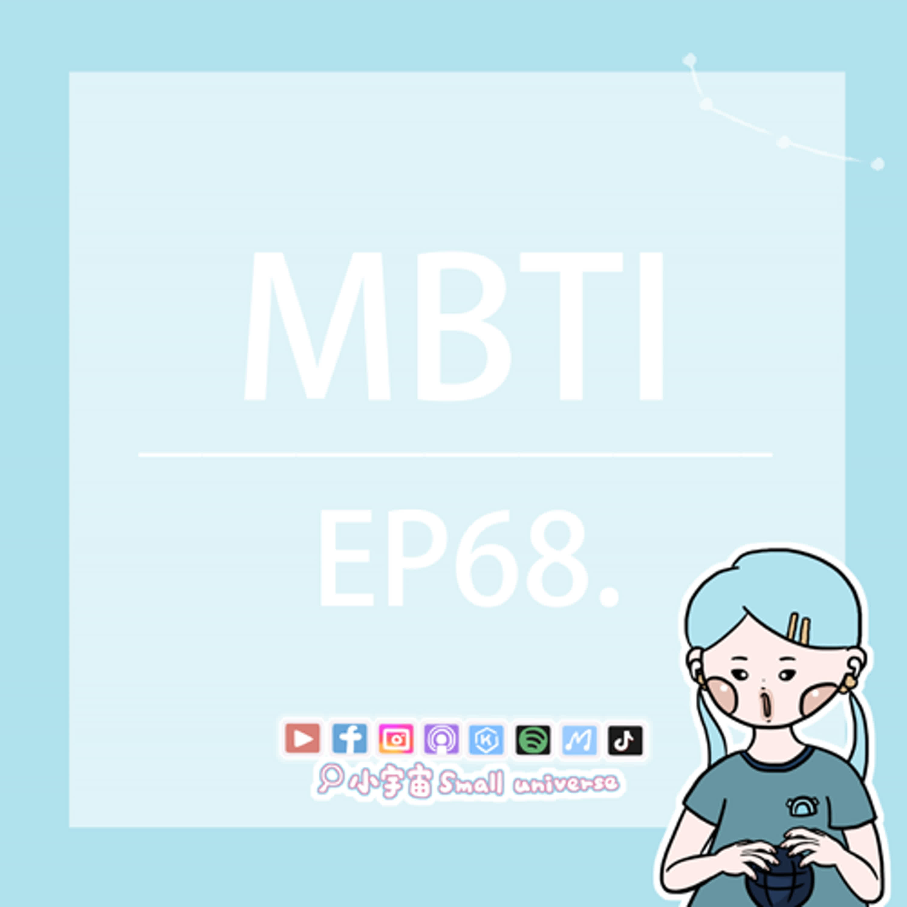 cover of episode *68_聊聊MBTI～快樂小豬與紫老登的閨蜜日常！快來認識我們吧！