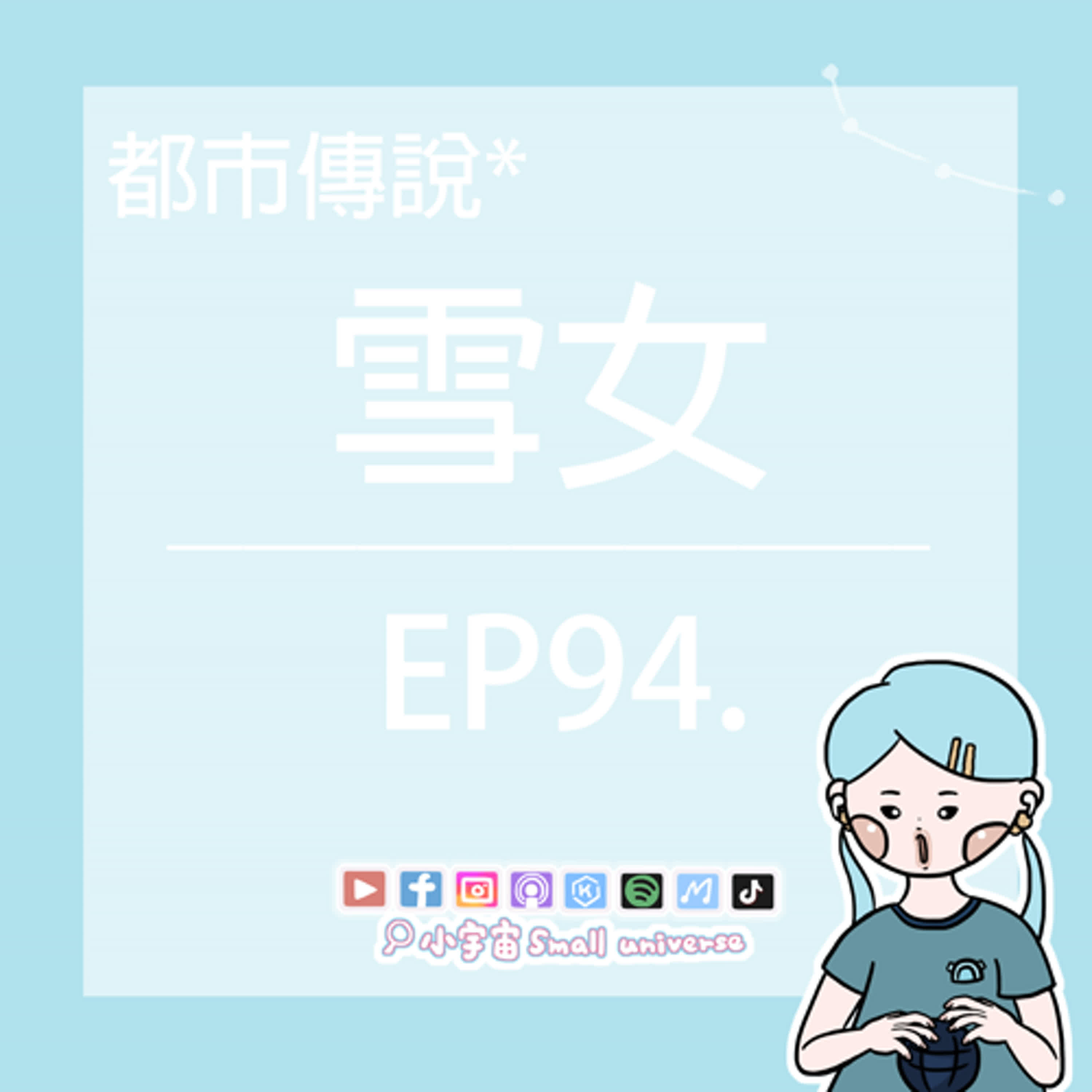 *94_山神的女兒-雪女！居然是戀愛腦？！男人影響她拔刀的速度！