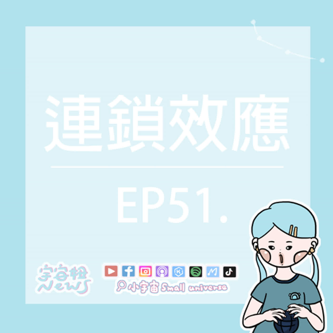 cover of episode *51_有哪些連鎖效應？踢貓效應系蝦咪？該死的小數點！