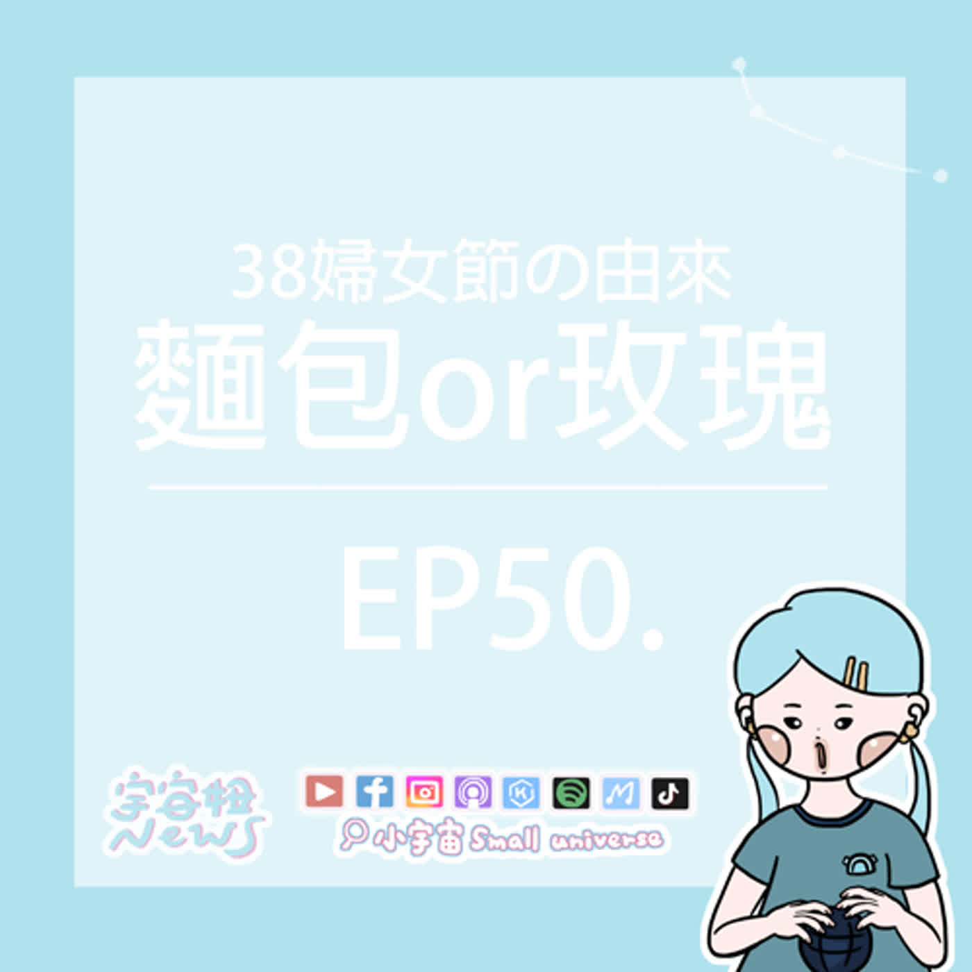 cover of episode *50_38國際婦女節的由來？妳要選麵包還是玫瑰？小女孩才做選擇！我都要！