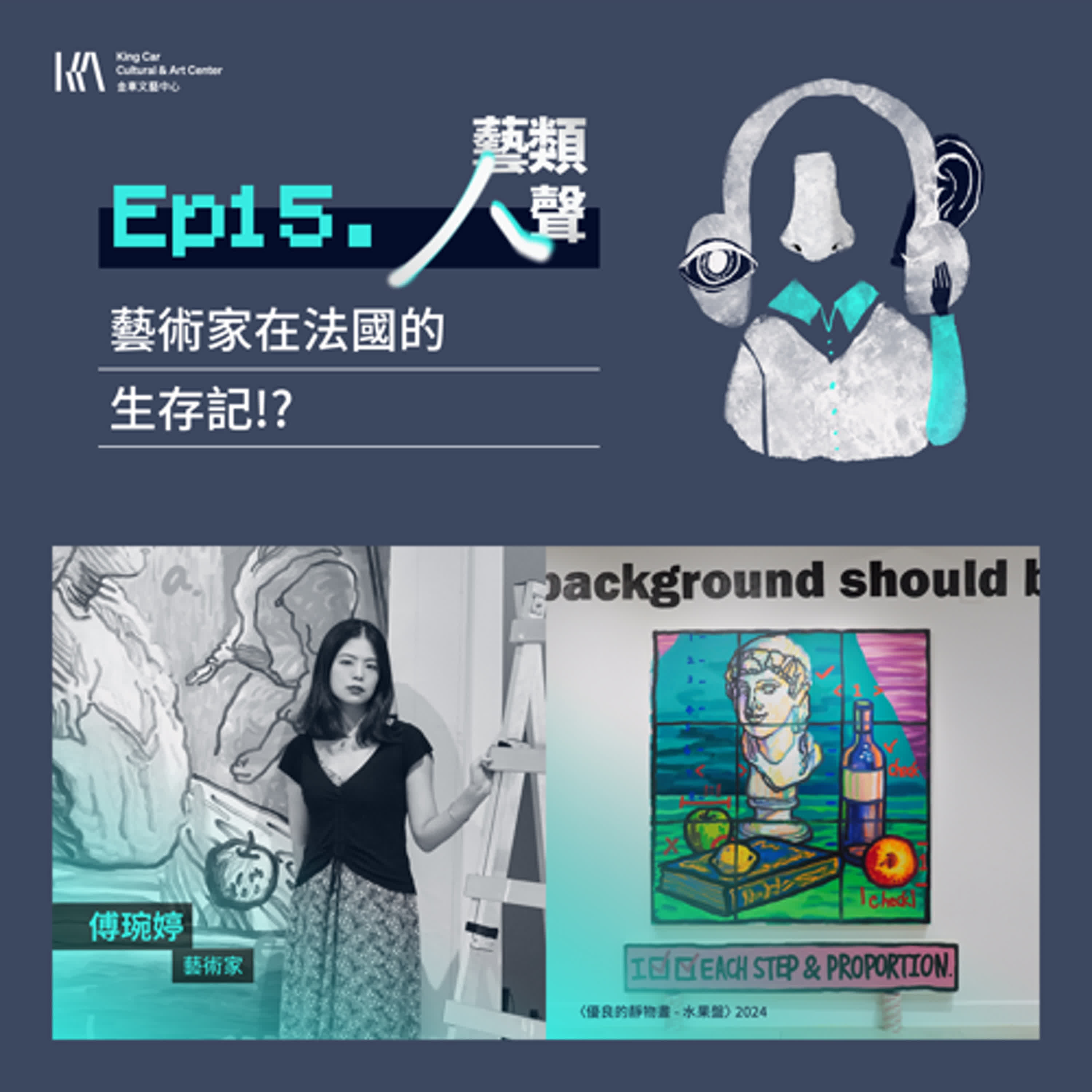 Ep15.藝術家在法國的生存記!?｜ ft. 藝術家 傅琬婷