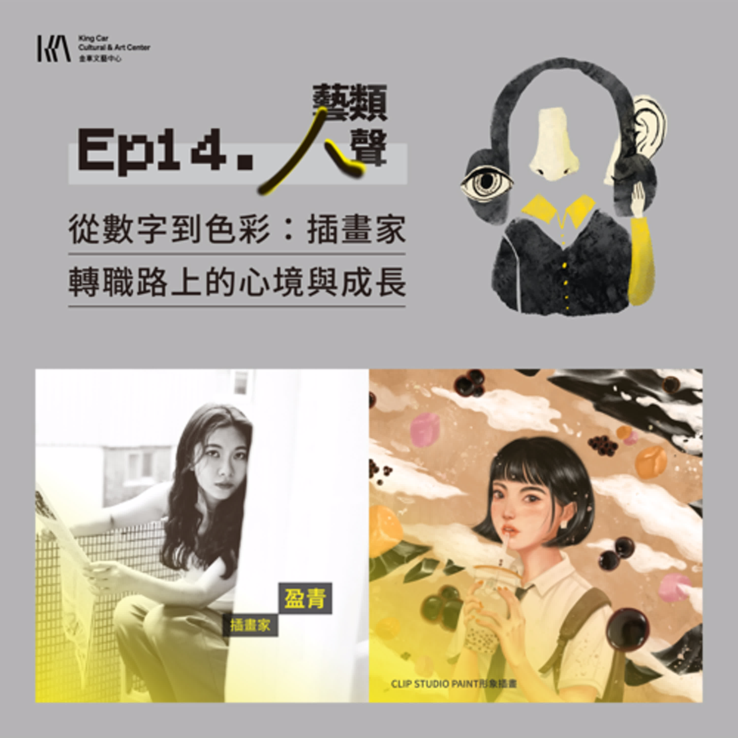 Ep14.從數字到色彩：插畫家轉職路上的心境與成長｜ ft. 插畫家盈青