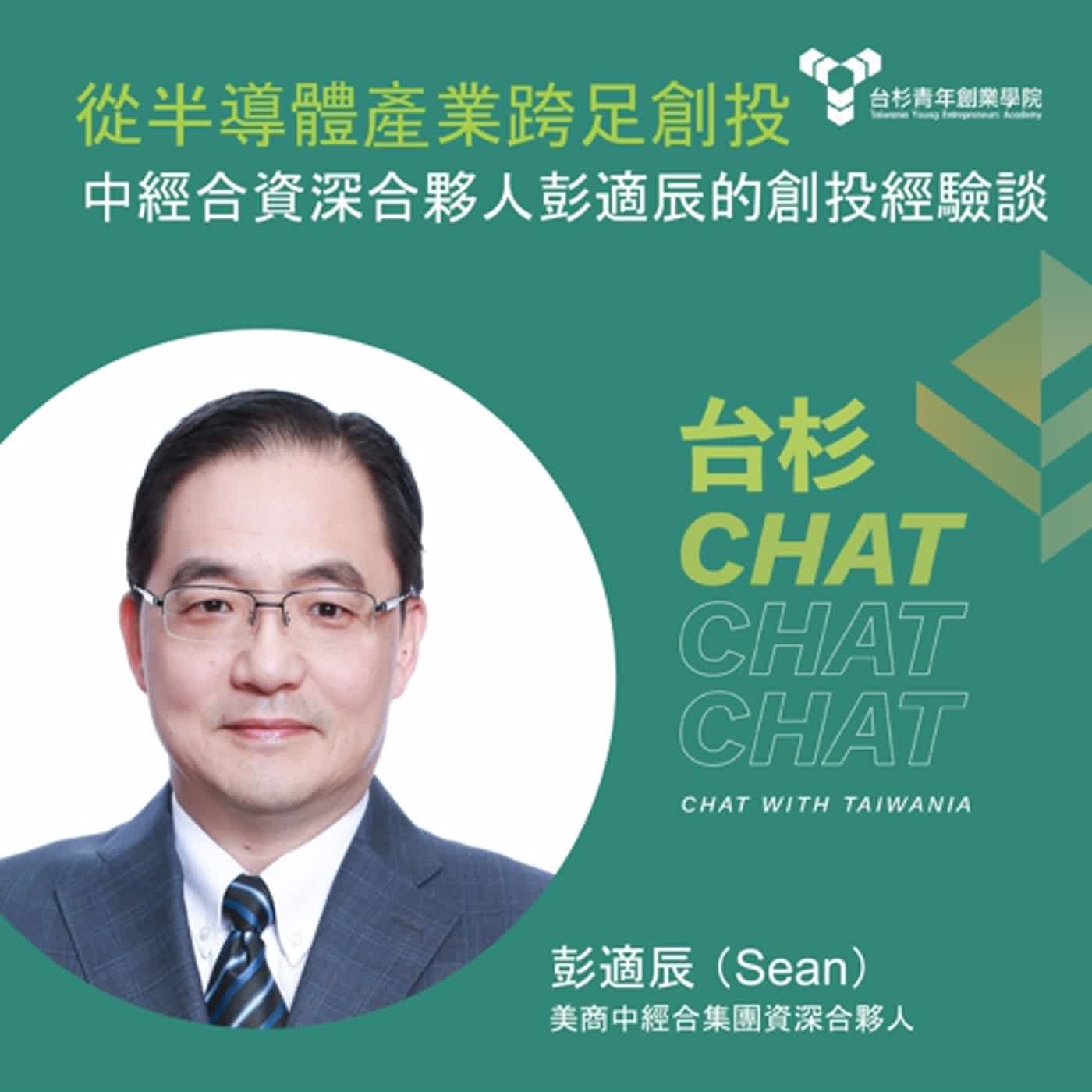 從半導體產業跨足創投,美商中經合集團資深合夥人彭適辰的創投經驗談