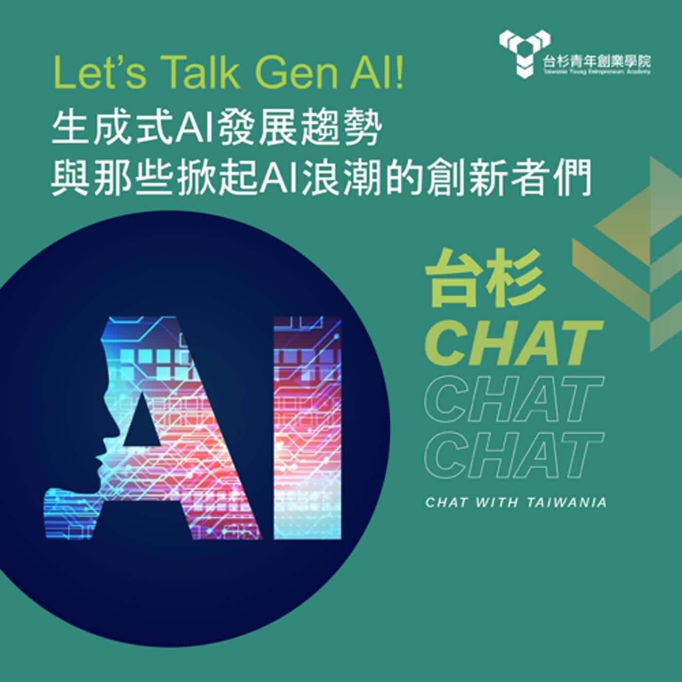 Let’s talk Gen AI! 生成式AI發展趨勢與那些掀起AI浪潮的創新者們