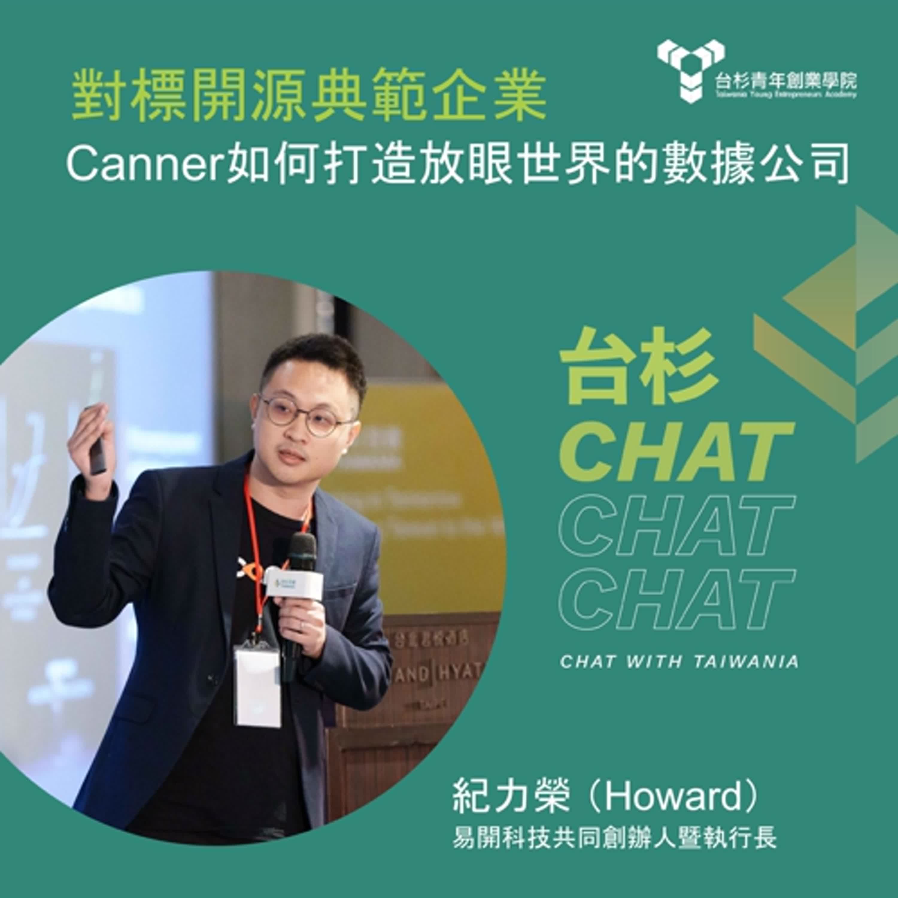對標開源典範企業，Canner如何打造放眼世界的數據公司
