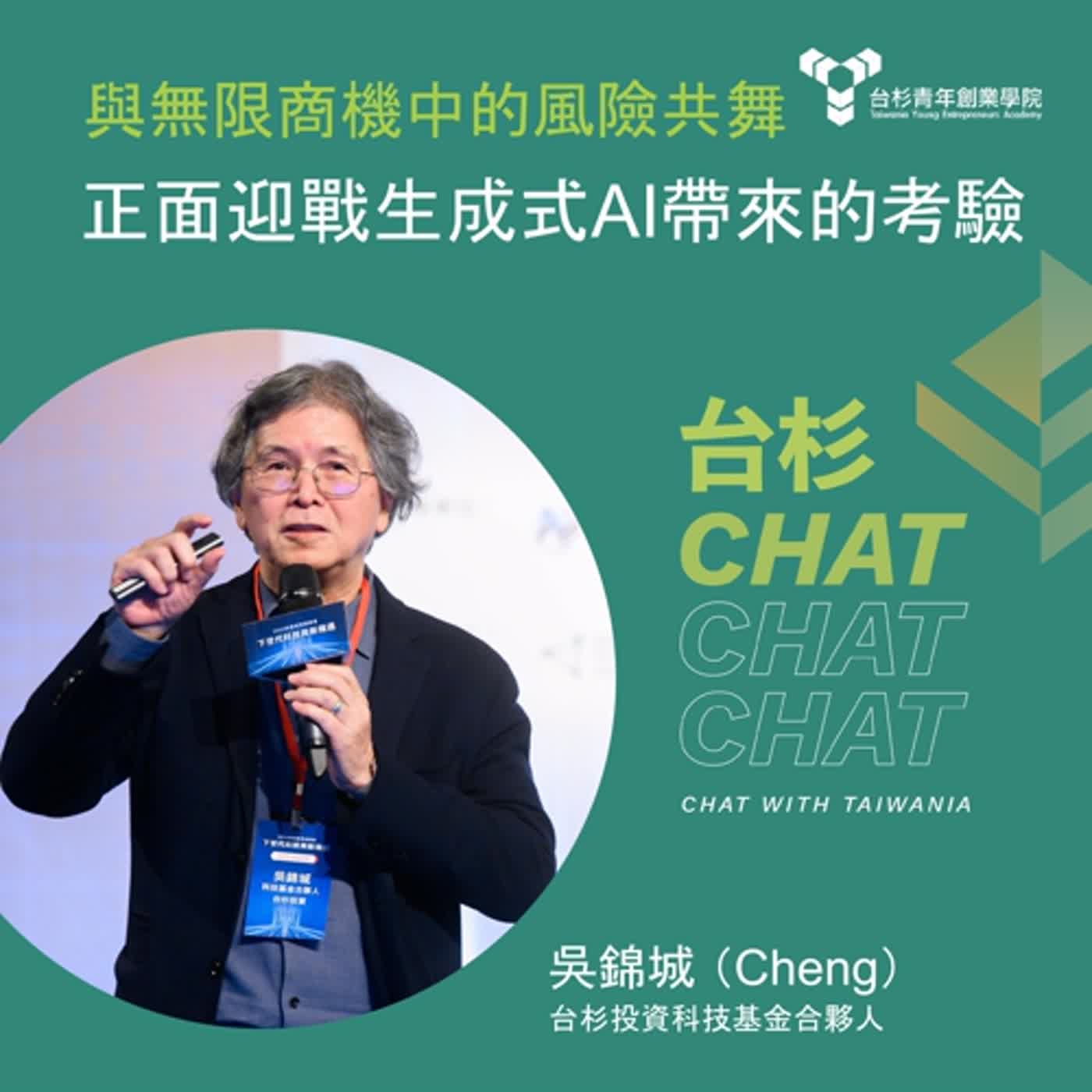 與無限商機中的風險共舞，正面迎戰生成式AI帶來的考驗