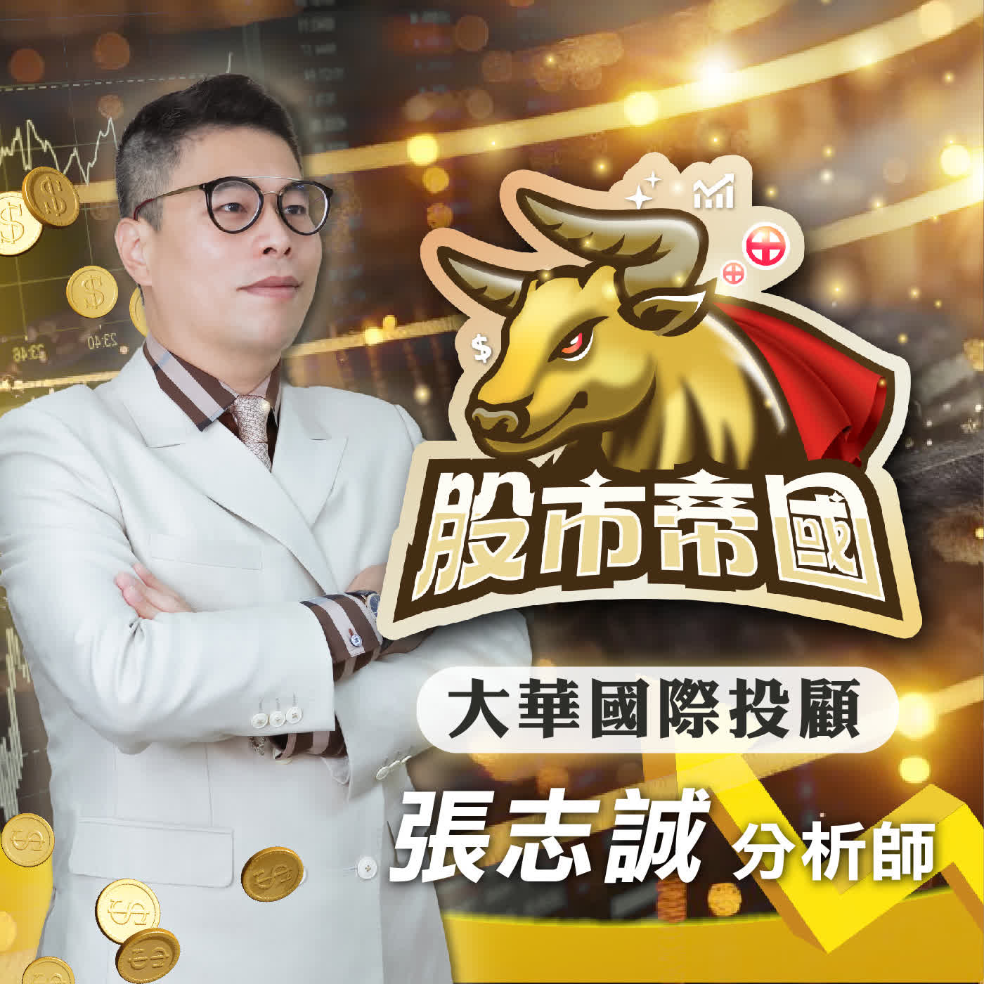 股市帝國｜已知外資操弄跌 就靜看這件事 大盤 南亞科 華邦電 更多股票資訊! 馬上加入我的LINE＠(ID: @v17888) 2026.08.19 episode artwork